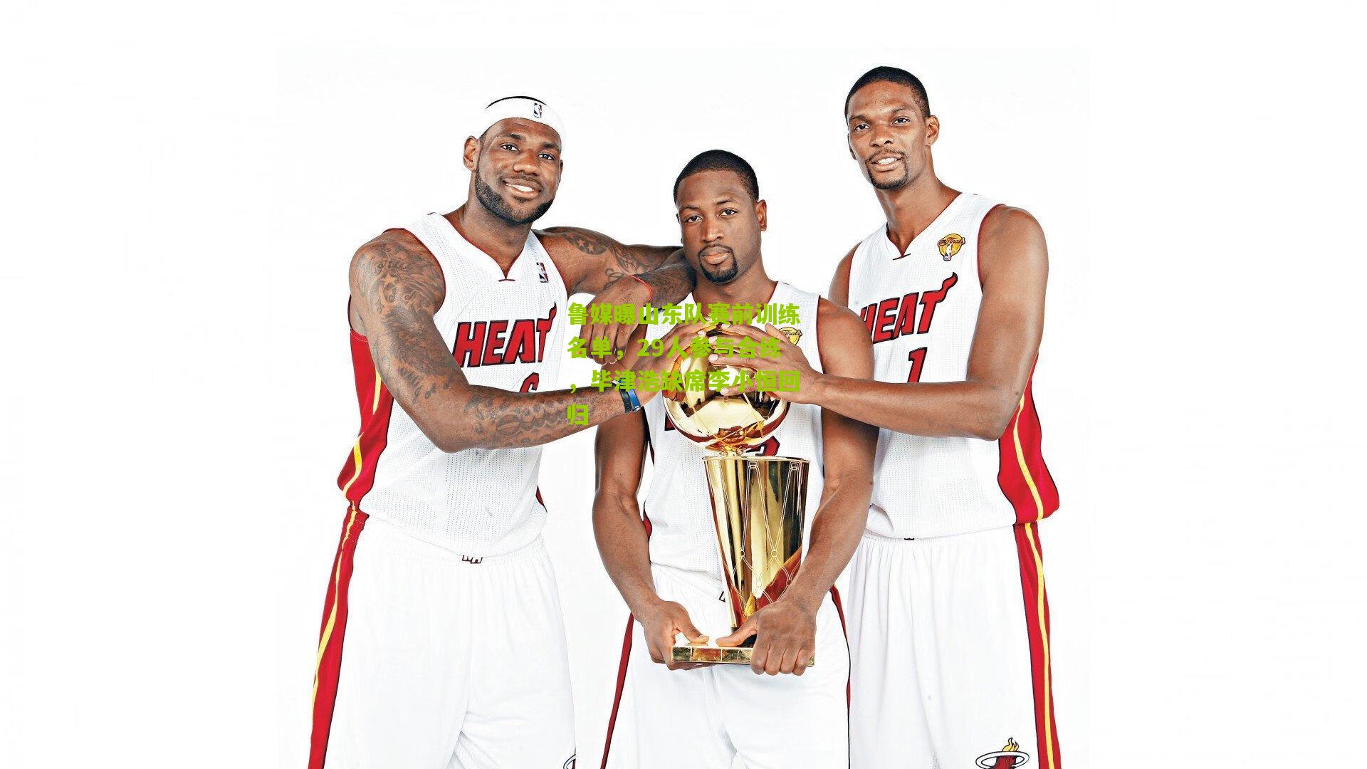 鲁媒曝山东队赛前训练名单，29人参与合练，毕津浩缺席李小恒回归