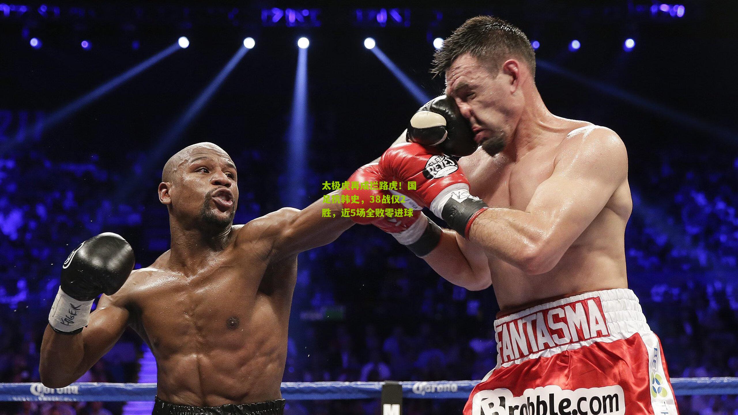 太极虎再成拦路虎！国足抗韩史，38战仅2胜，近5场全败零进球