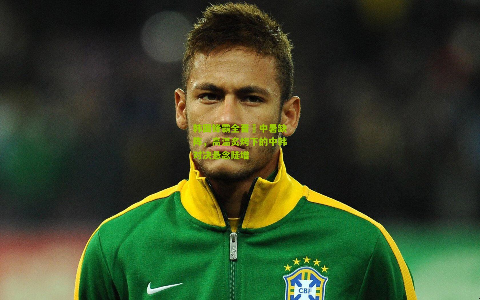 韩国锋霸全晋旴中暑缺阵，高温炙烤下的中韩对决悬念陡增
