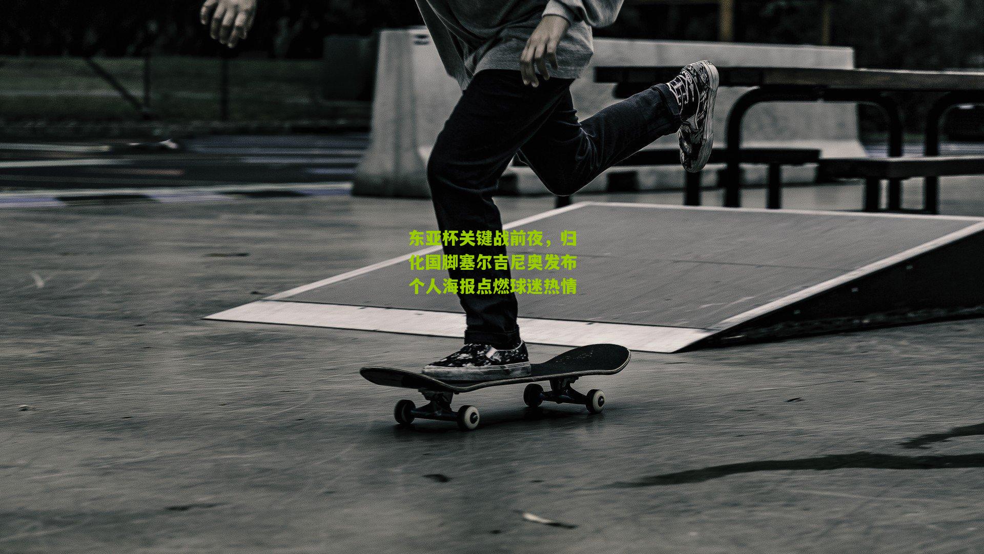 东亚杯关键战前夜，归化国脚塞尔吉尼奥发布个人海报点燃球迷热情