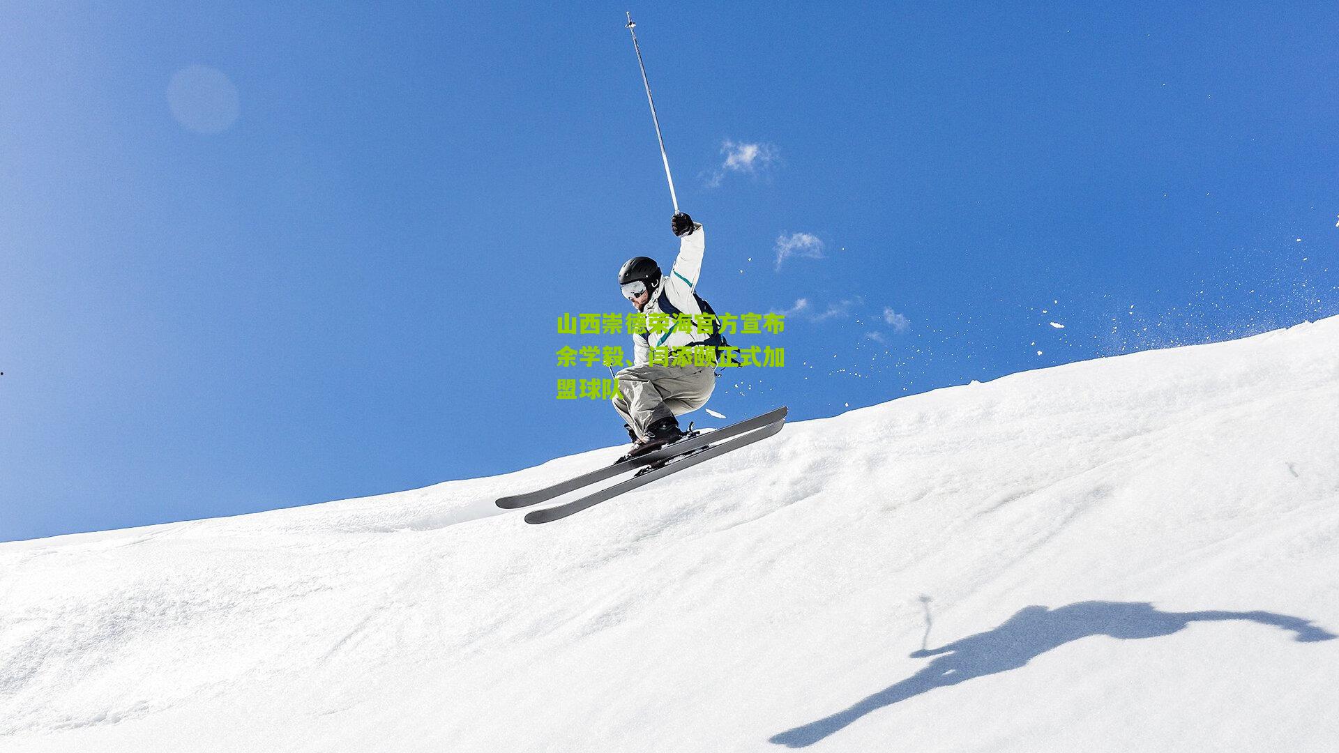 山西崇德荣海官方宣布余学毅、闫添颐正式加盟球队