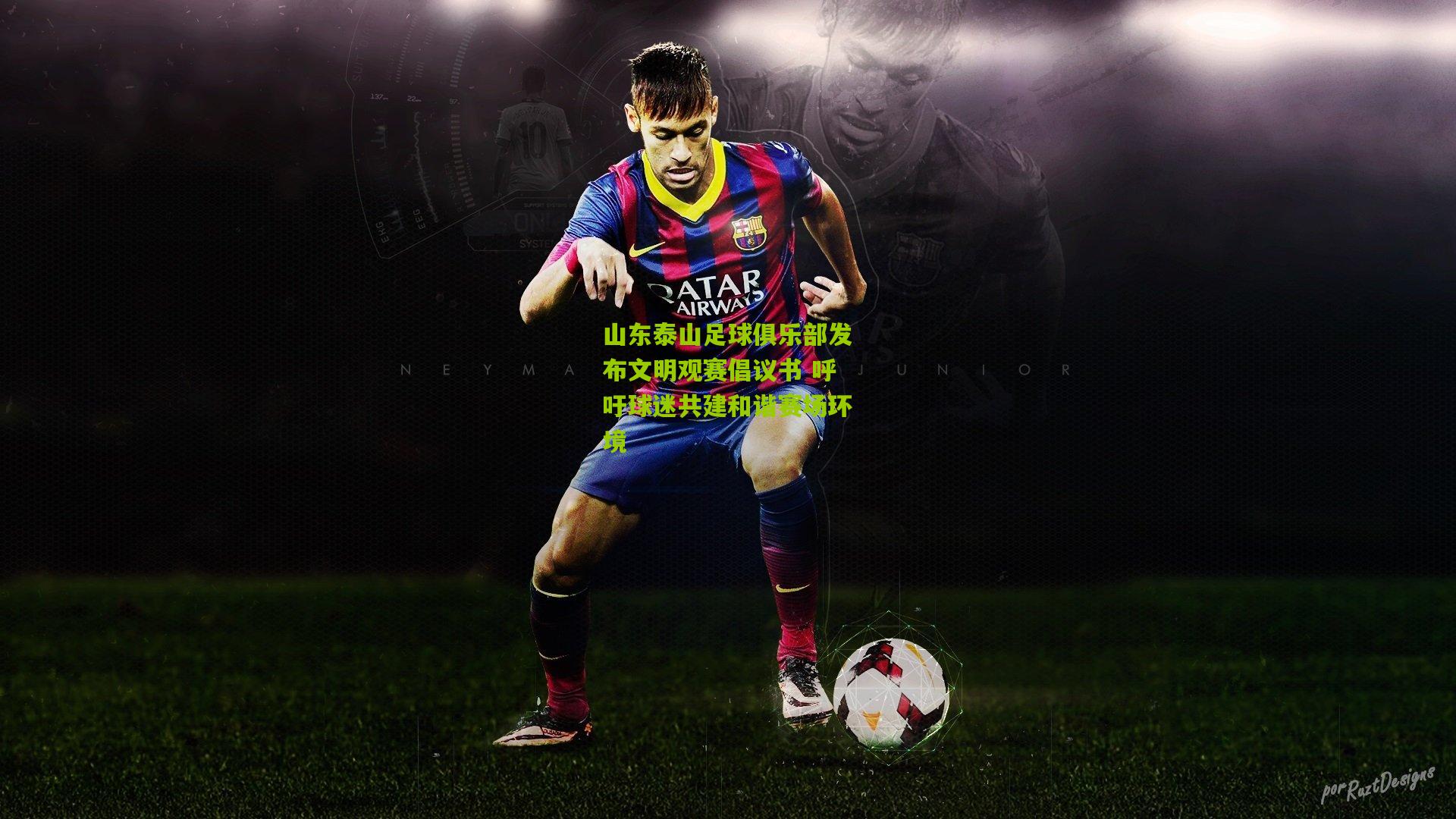 山东泰山足球俱乐部发布文明观赛倡议书 呼吁球迷共建和谐赛场环境