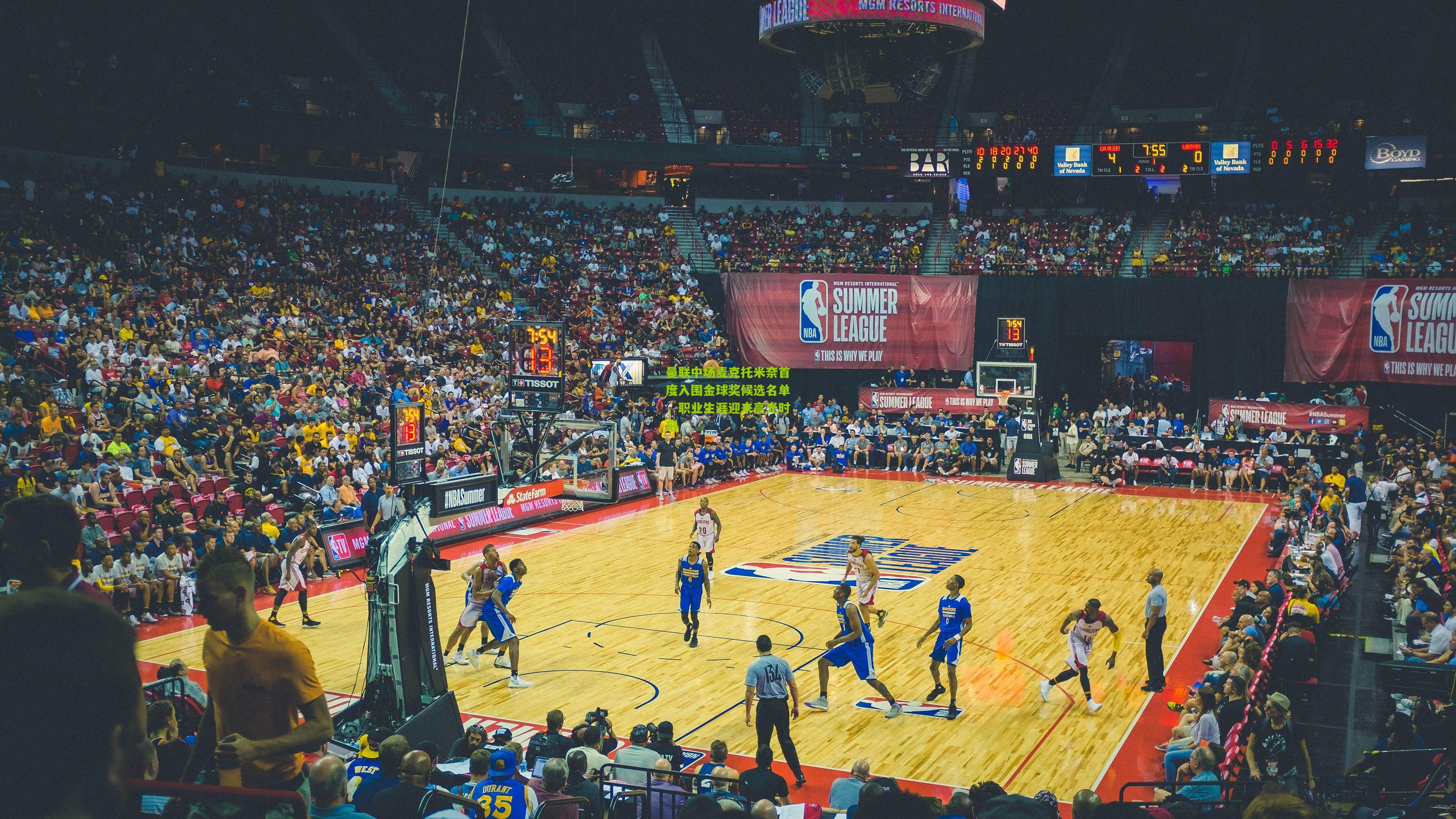 曼联中场麦克托米奈首度入围金球奖候选名单，职业生涯迎来高光时刻