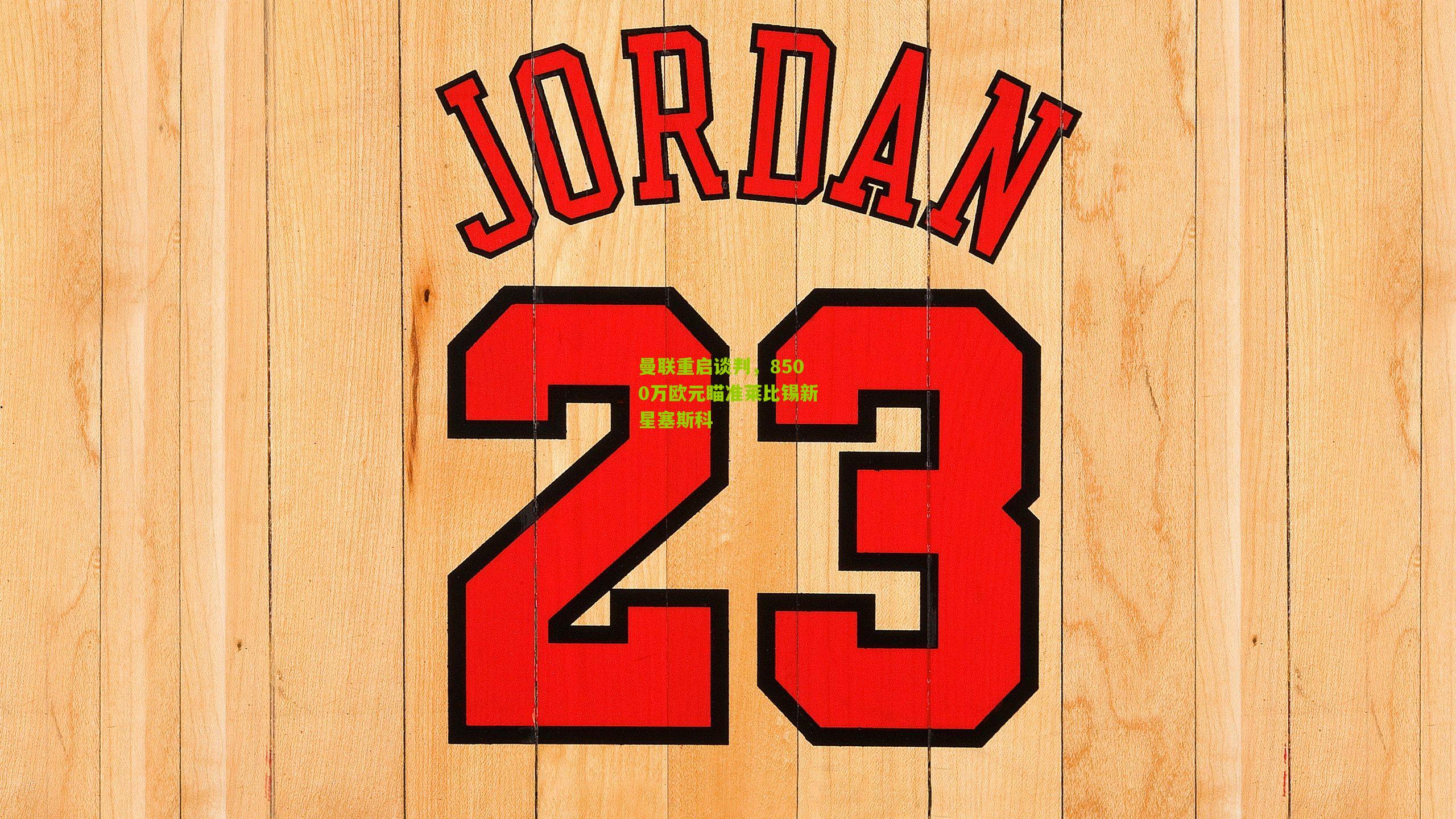 曼联重启谈判，8500万欧元瞄准莱比锡新星塞斯科