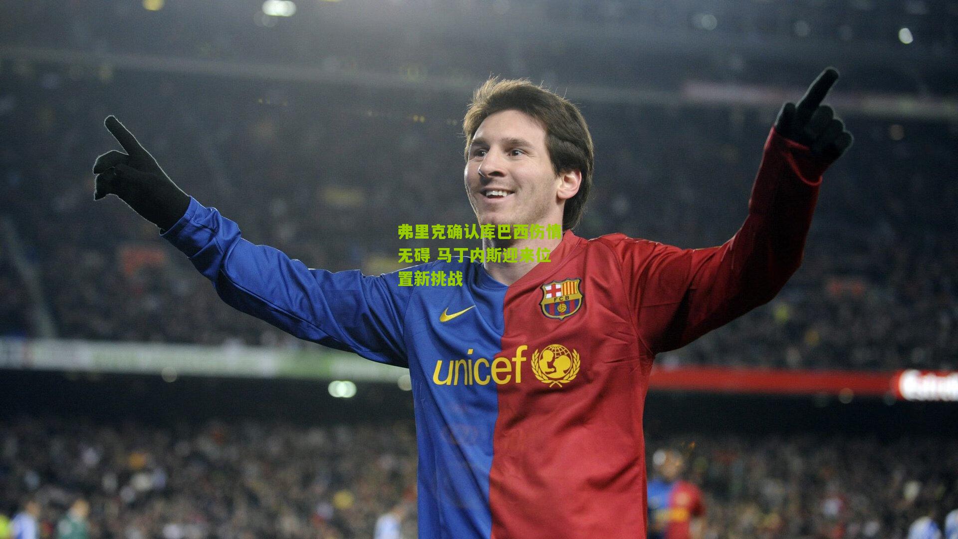 弗里克确认库巴西伤情无碍 马丁内斯迎来位置新挑战