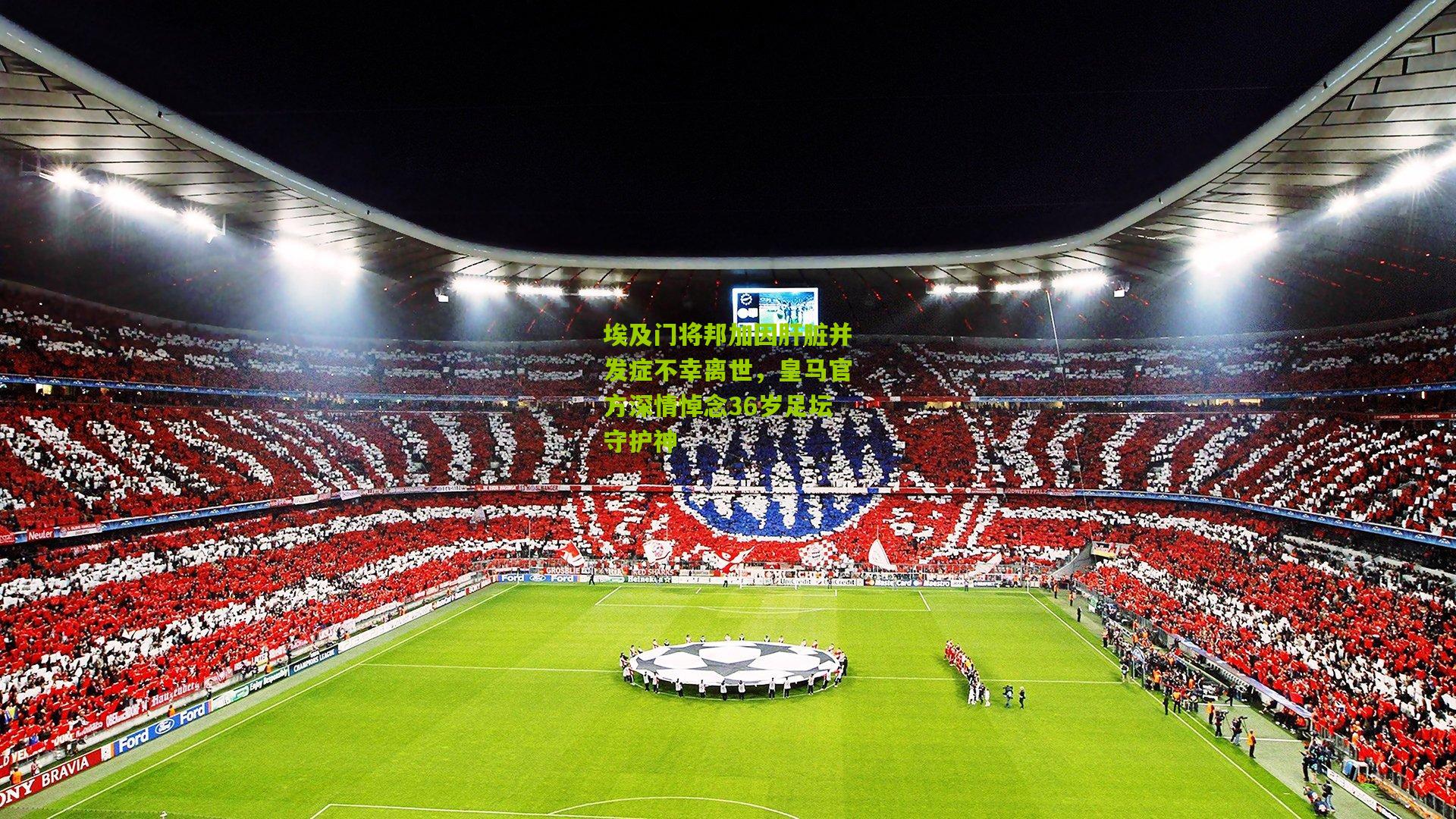 埃及门将邦加因肝脏并发症不幸离世,皇马官方深情悼念36岁足坛守护神