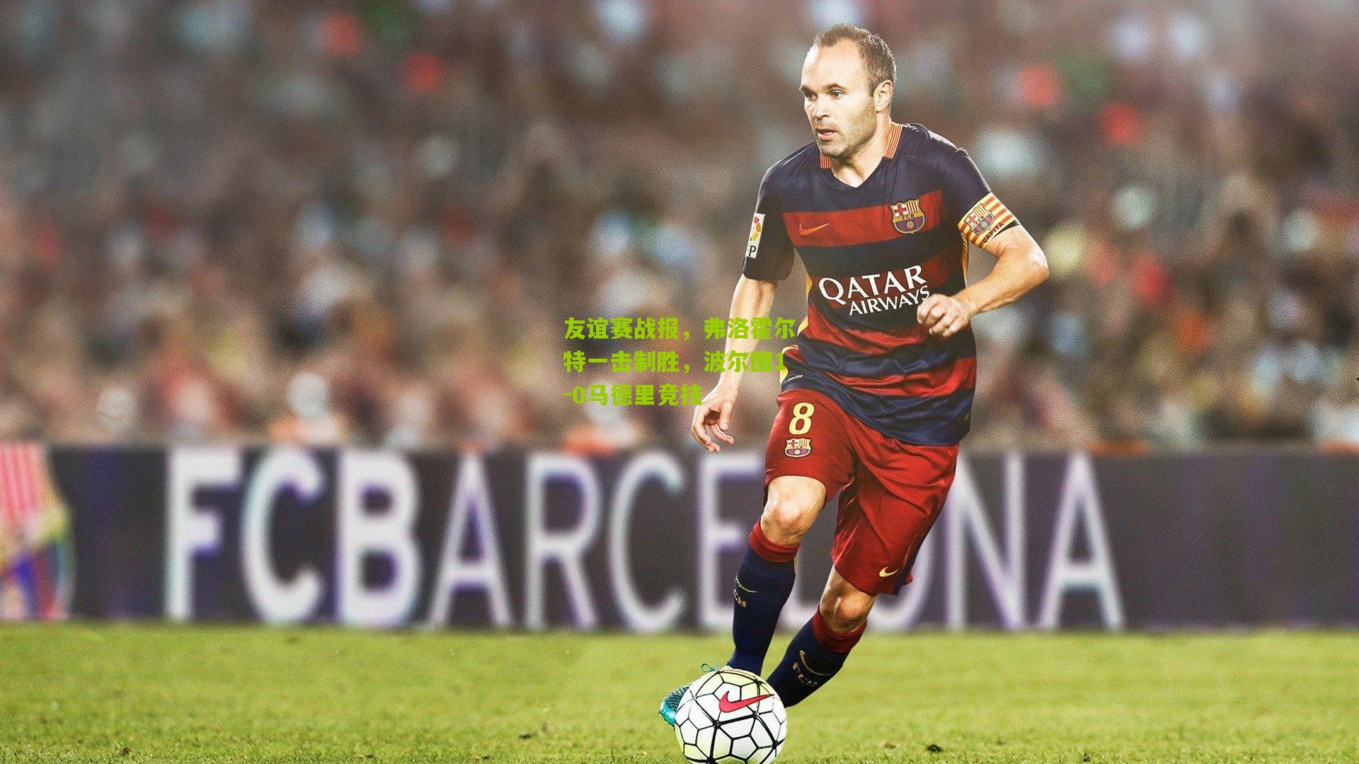 友谊赛战报,弗洛霍尔特一击制胜,波尔图1-0马德里竞技