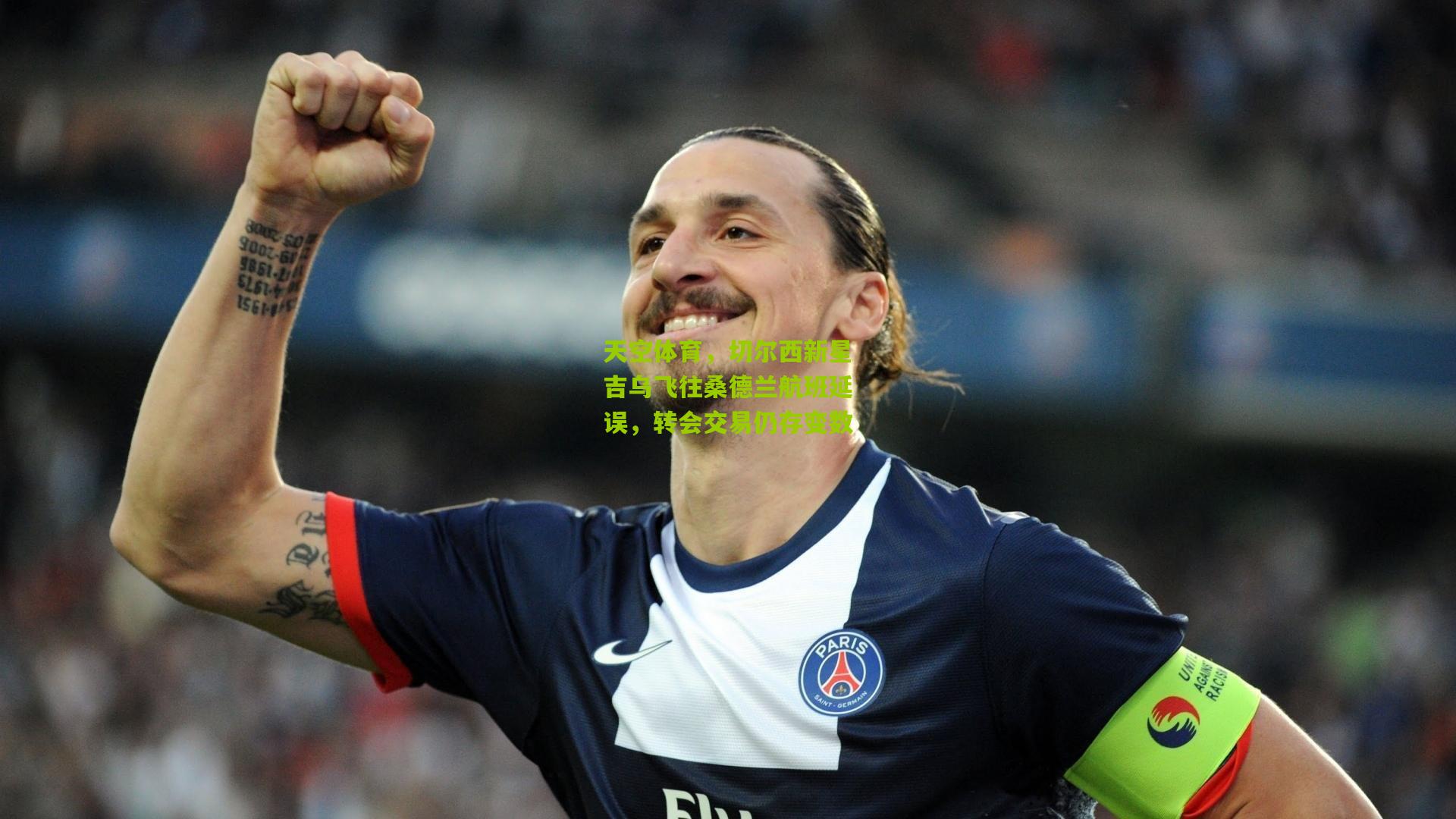 天空体育,切尔西新星吉乌飞往桑德兰航班延误,转会交易仍存变数