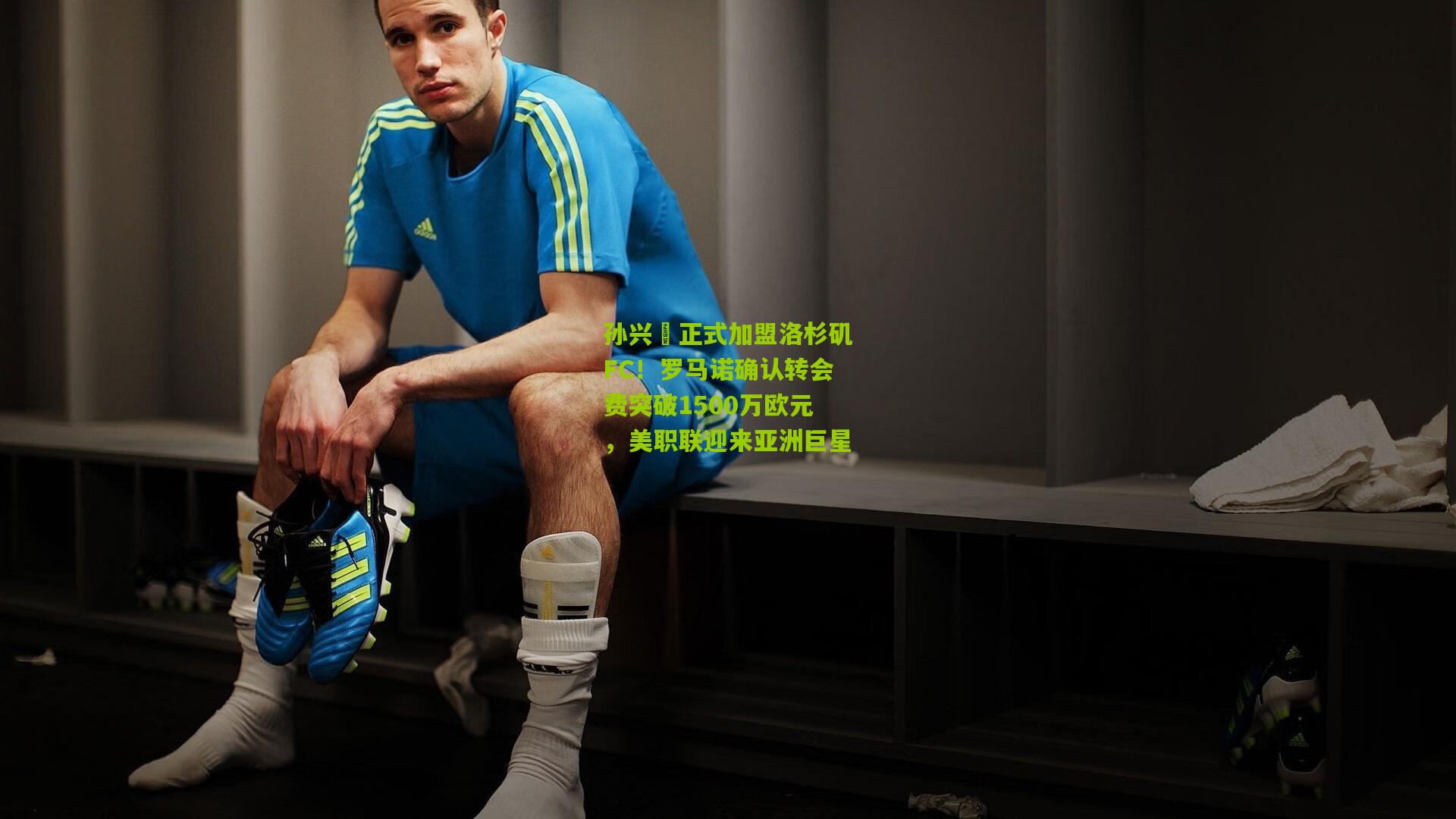 孙兴慜正式加盟洛杉矶FC！罗马诺确认转会费突破1500万欧元，美职联迎来亚洲巨星