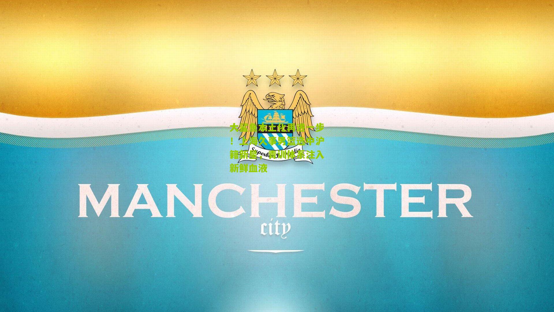 大鲨鱼本土化再进一步!上海久事男篮选中沪籍新星,青训体系注入新鲜血液