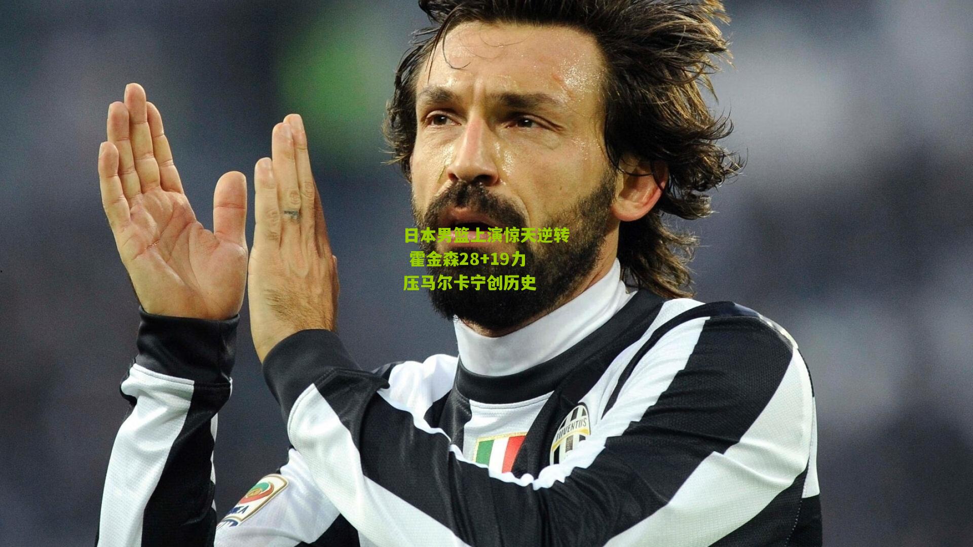 日本男篮上演惊天逆转 霍金森28+19力压马尔卡宁创历史