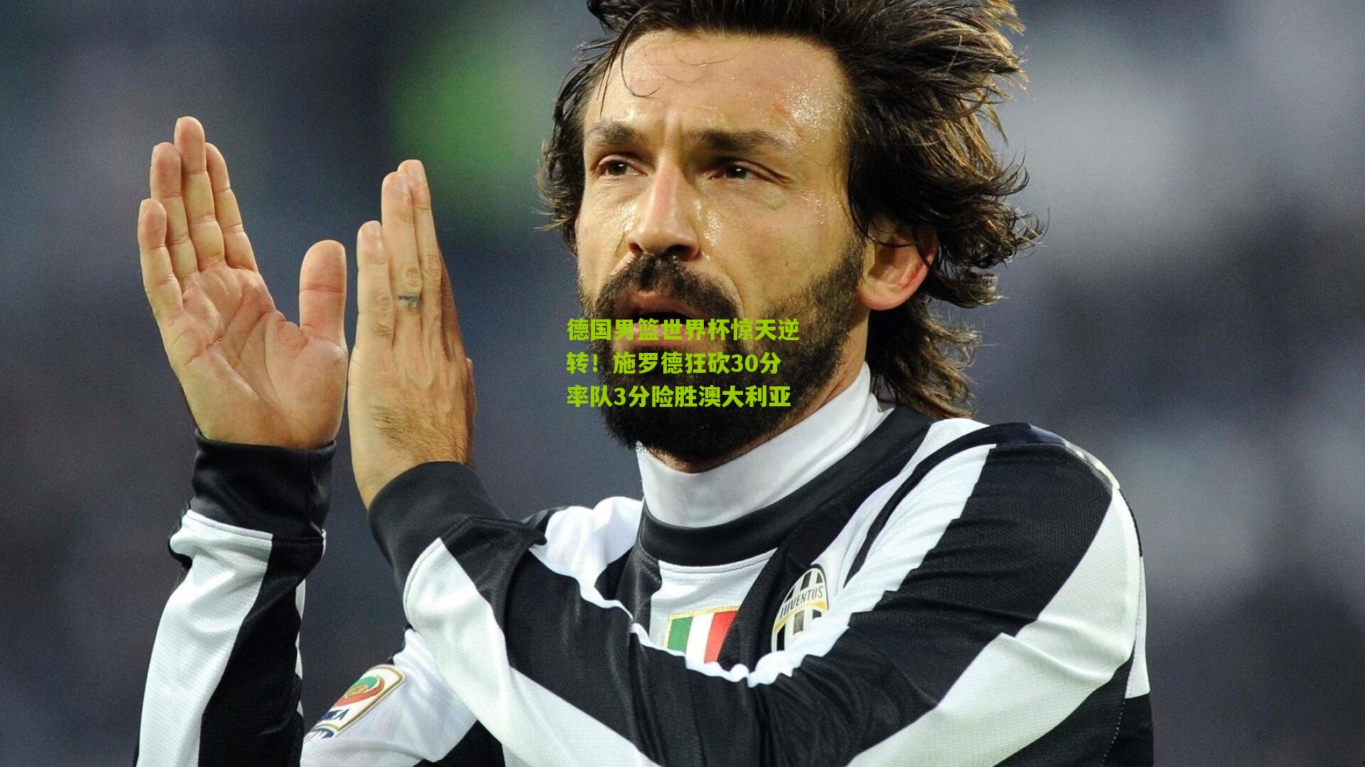 德国男篮世界杯惊天逆转！施罗德狂砍30分率队3分险胜澳大利亚