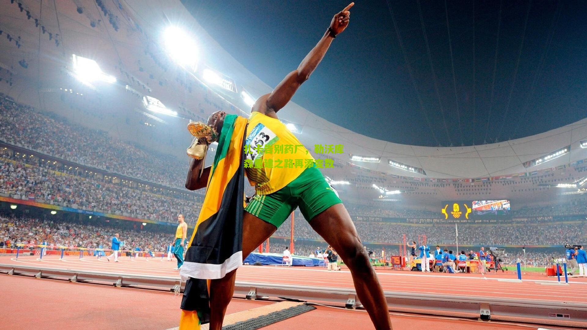 扎卡告别药厂，勒沃库森重建之路再添变数