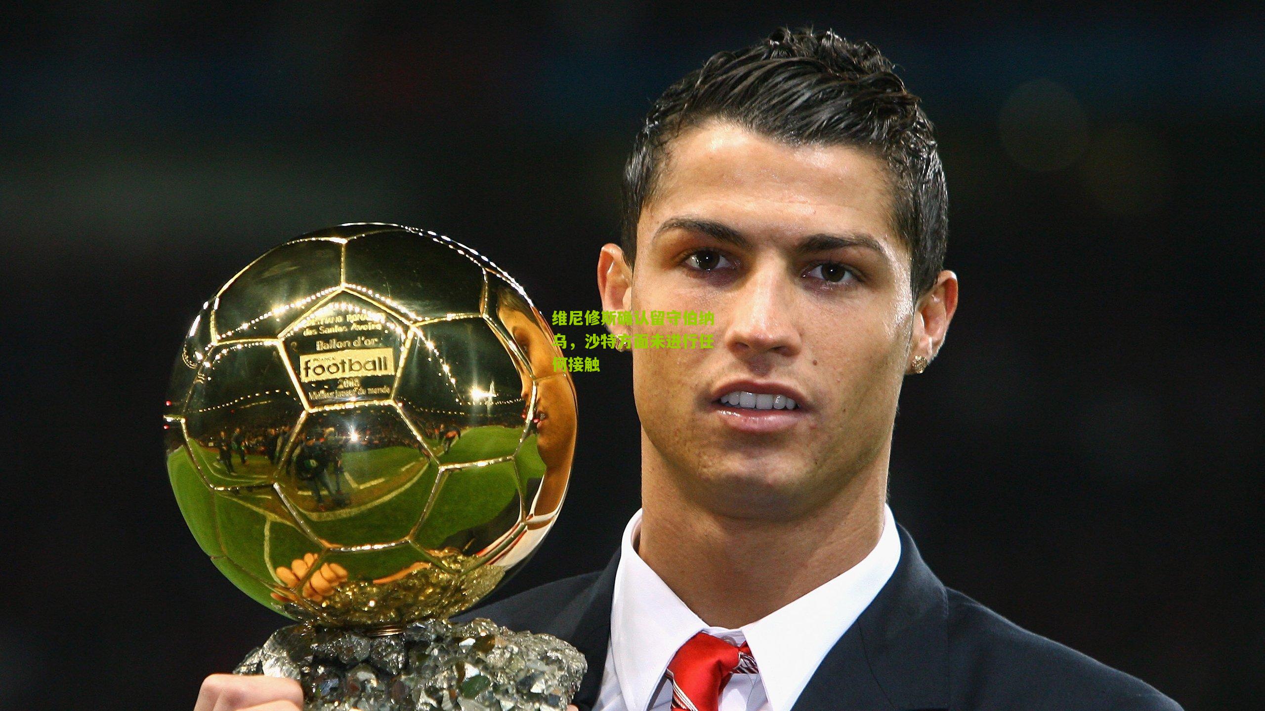 维尼修斯确认留守伯纳乌，沙特方面未进行任何接触