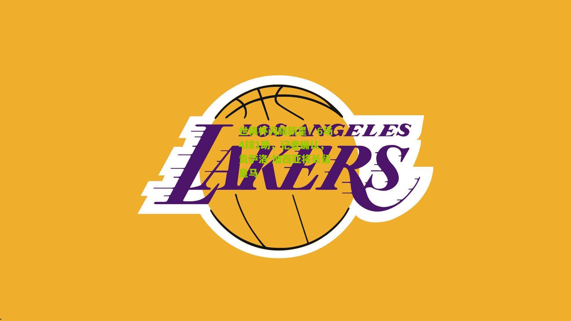 世俱杯闪耀新星！6场4球1助，记者确认，贡萨洛-加西亚将长留皇马