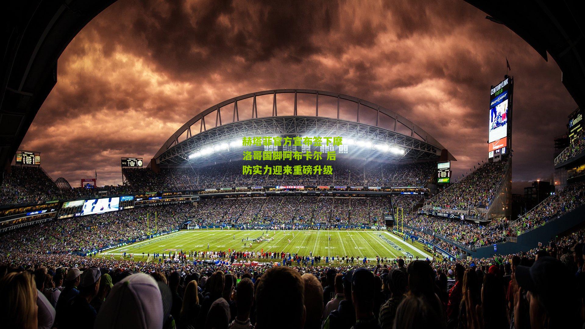 赫塔菲官方宣布签下摩洛哥国脚阿布卡尔 后防实力迎来重磅升级