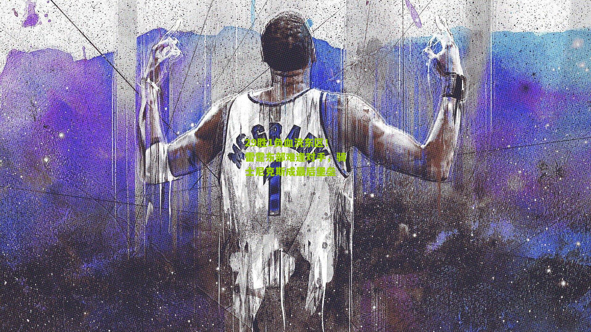 29胜1负血洗东区！雷霆东部难逢对手，骑士尼克斯成最后堡垒