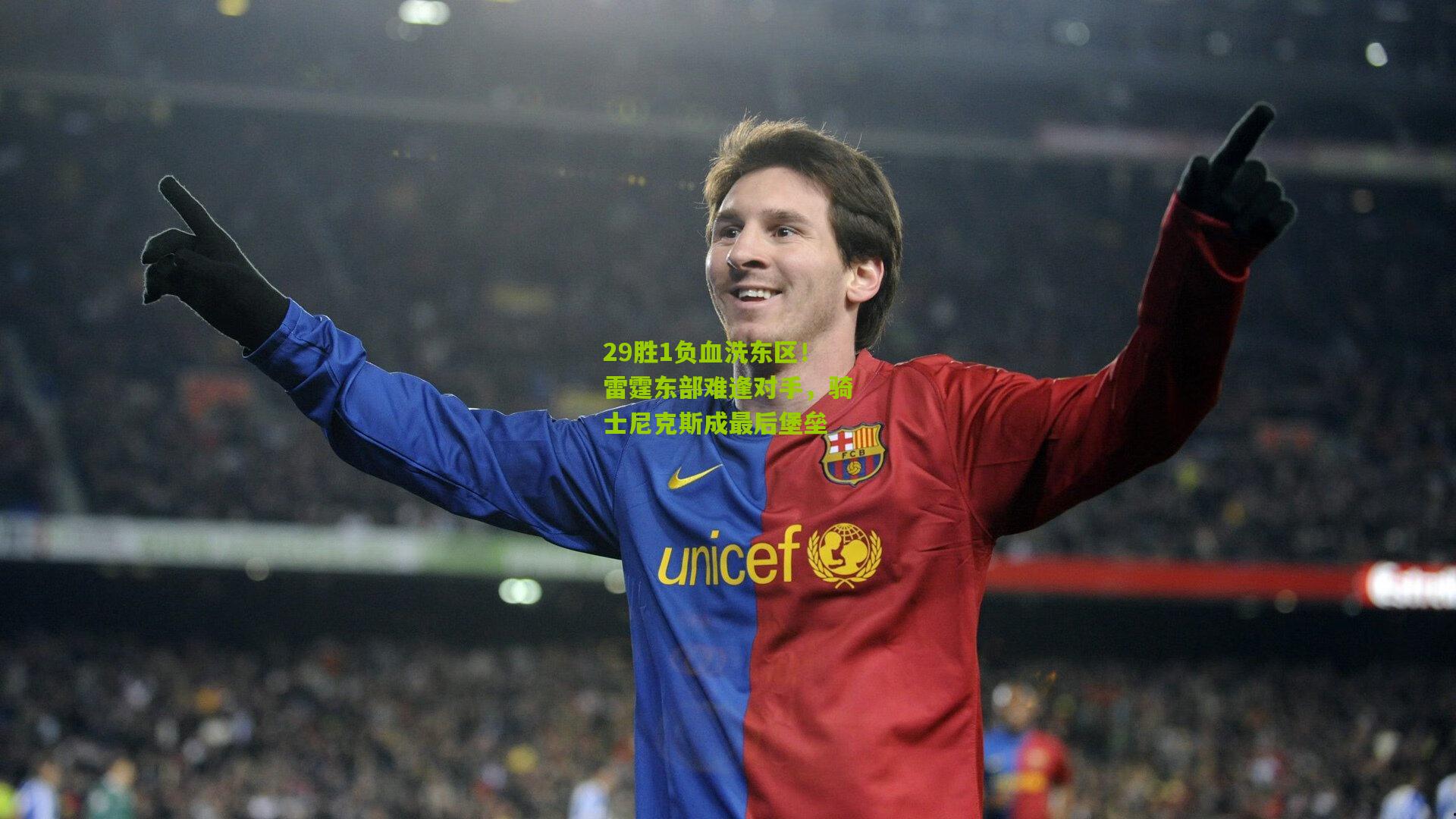 29胜1负血洗东区！雷霆东部难逢对手，骑士尼克斯成最后堡垒