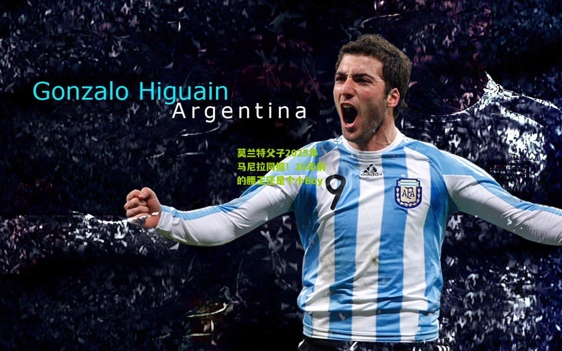 莫兰特父子2025年马尼拉同框！16年前的腰王还是个小Boy