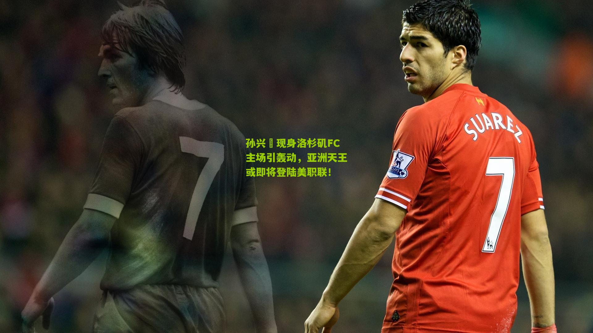 孙兴慜现身洛杉矶FC主场引轰动，亚洲天王或即将登陆美职联！