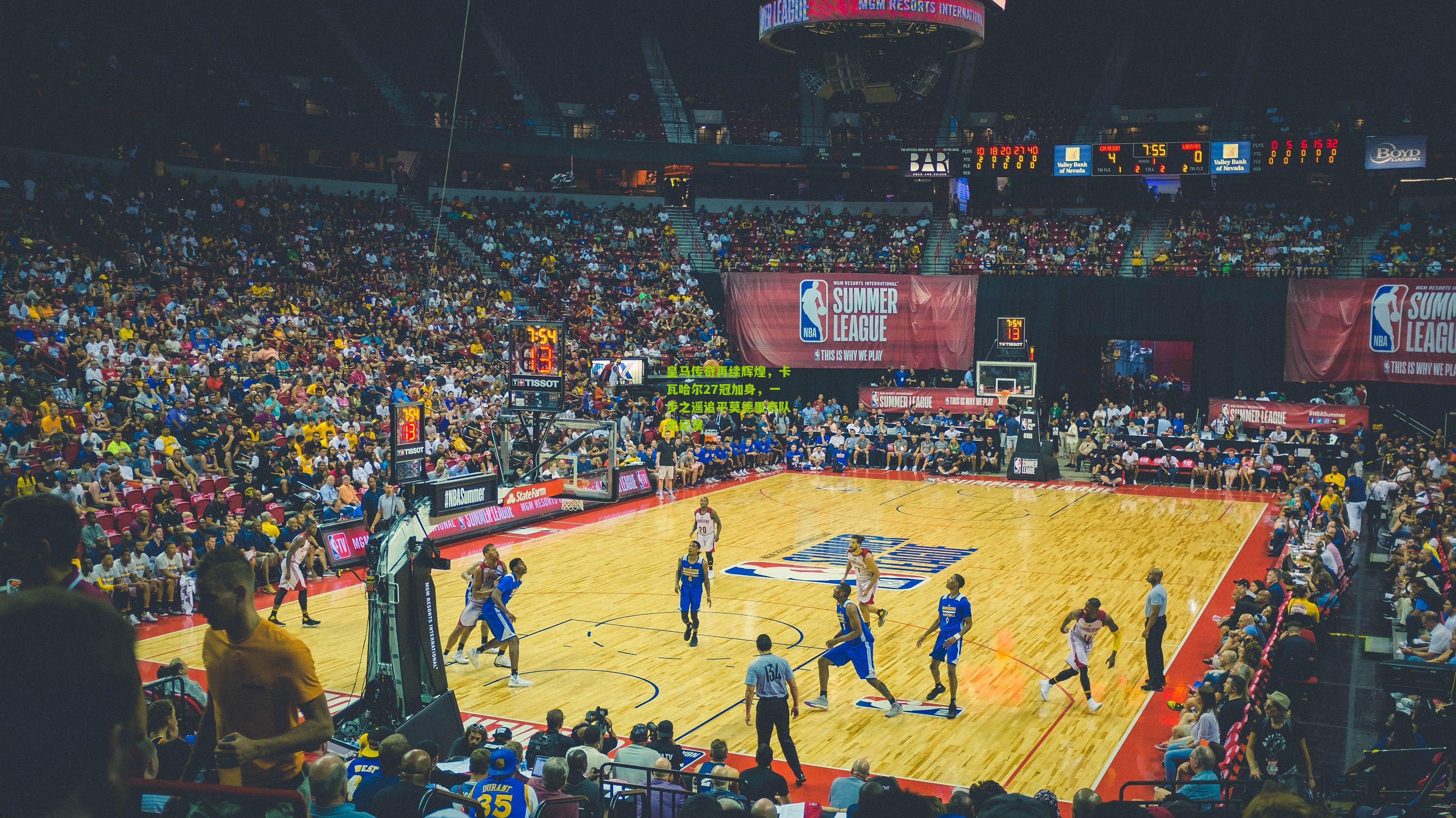 皇马传奇再续辉煌，卡瓦哈尔27冠加身，一步之遥追平莫德里奇队史纪录