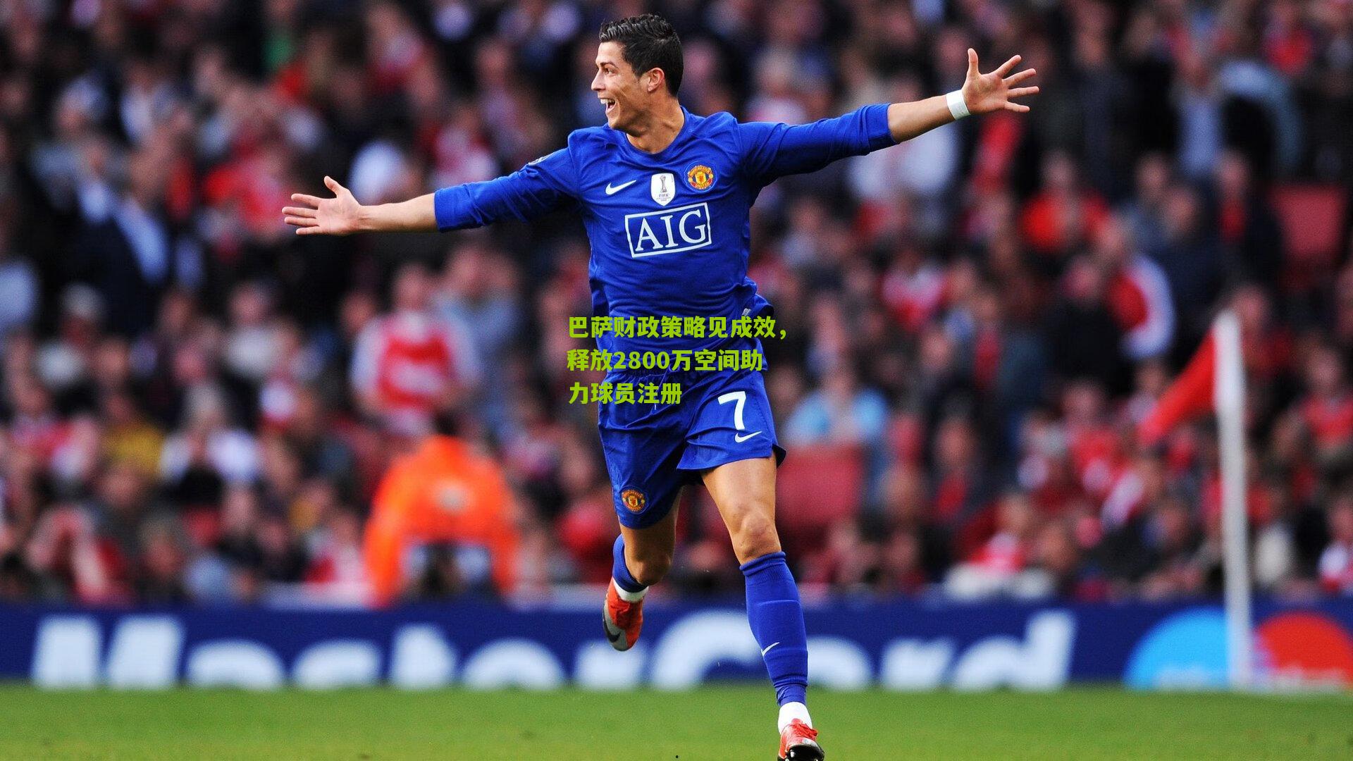 巴萨财政策略见成效，释放2800万空间助力球员注册