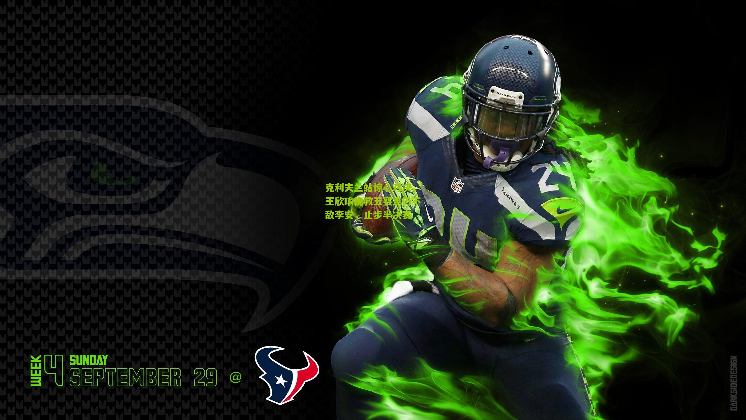 克利夫兰站惊心对决，王欣瑜挽救五赛点仍不敌李安，止步半决赛