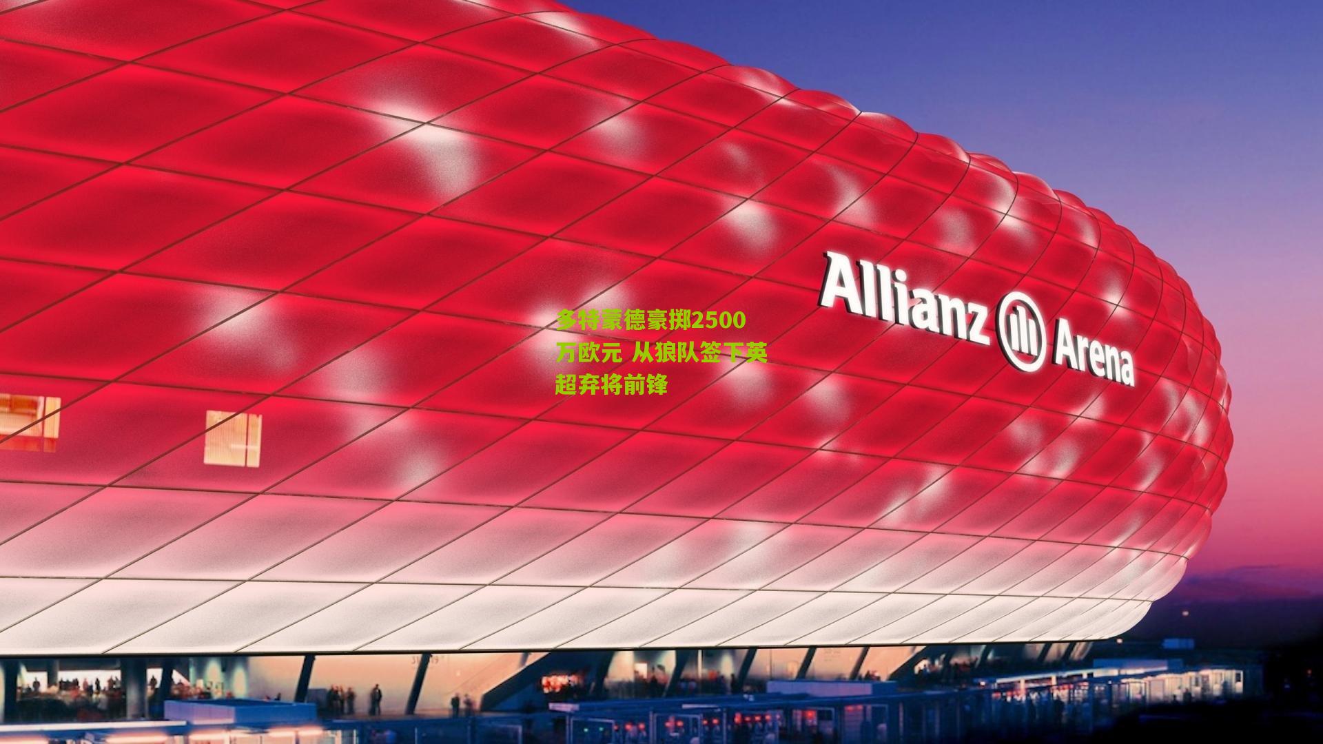 多特蒙德豪掷2500万欧元 从狼队签下英超弃将前锋