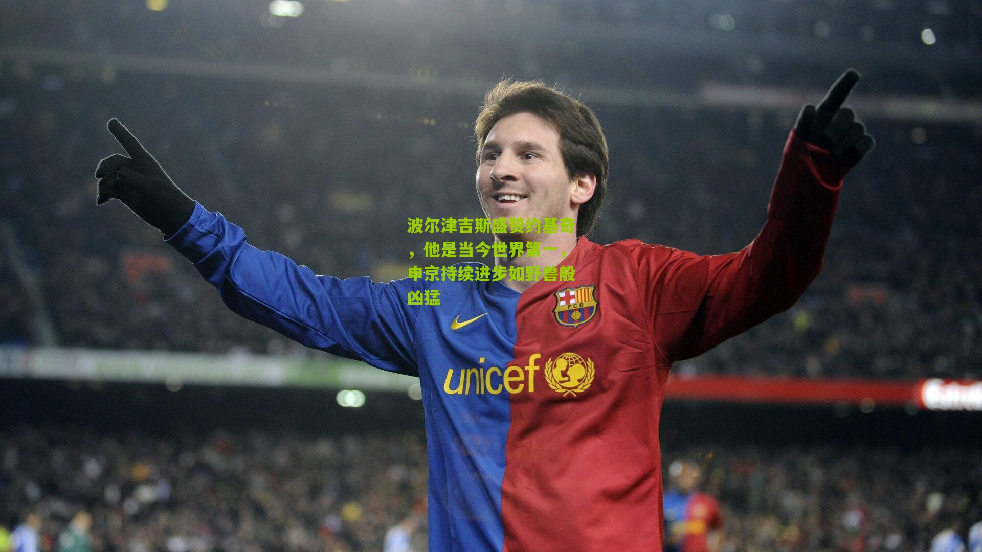 波尔津吉斯盛赞约基奇，他是当今世界第一，申京持续进步如野兽般凶猛