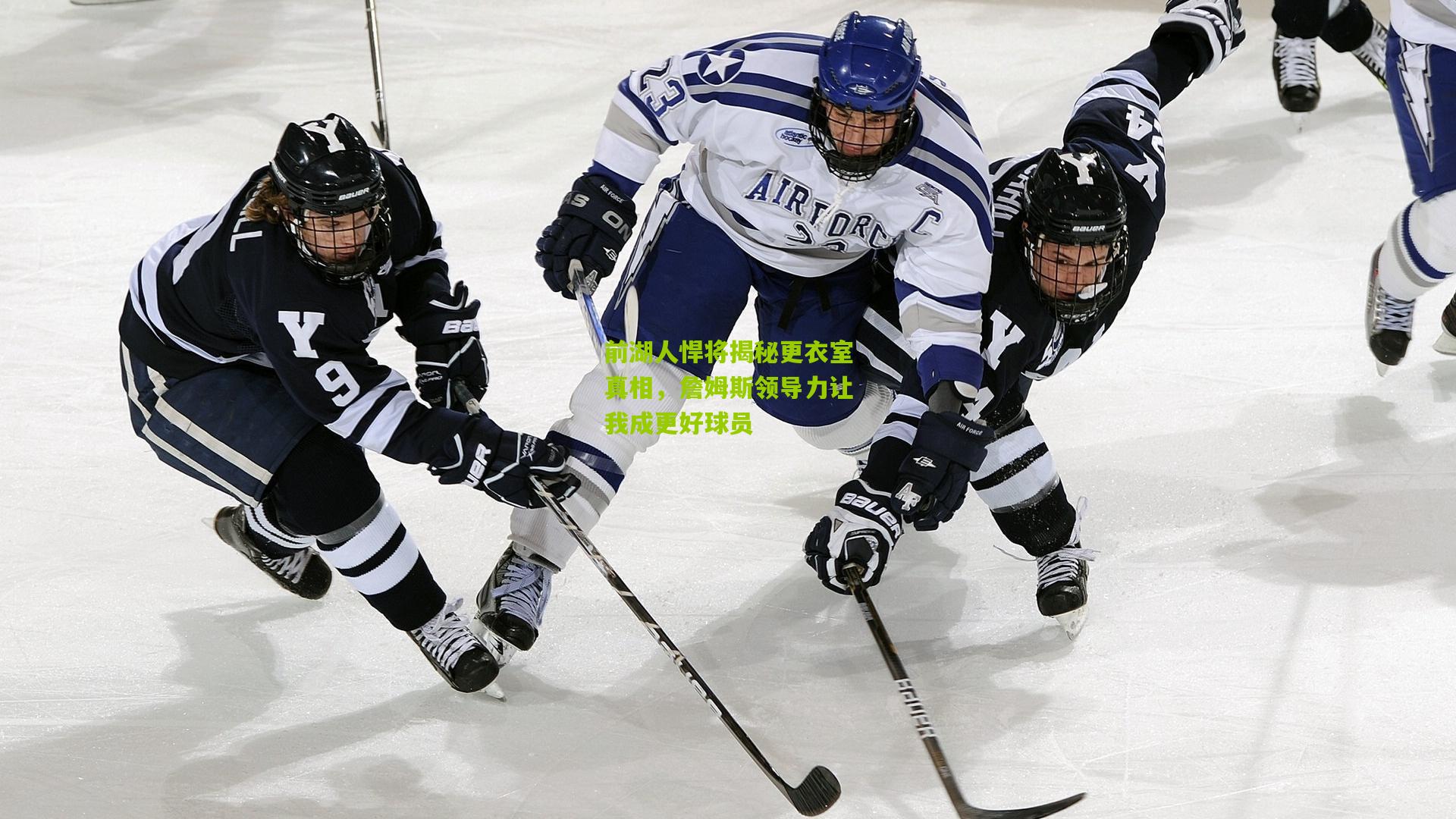 前湖人悍将揭秘更衣室真相，詹姆斯领导力让我成更好球员