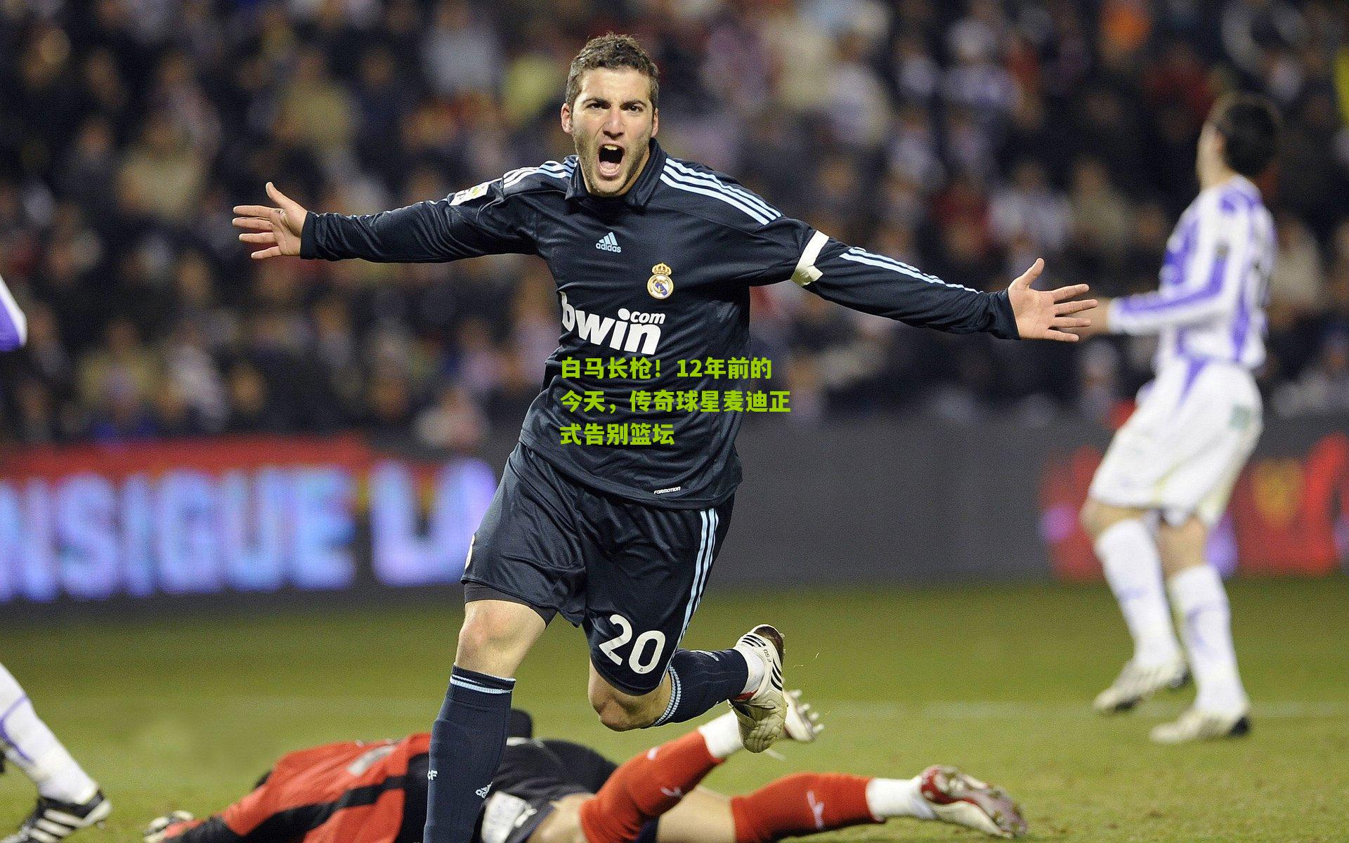 白马长枪！12年前的今天，传奇球星麦迪正式告别篮坛