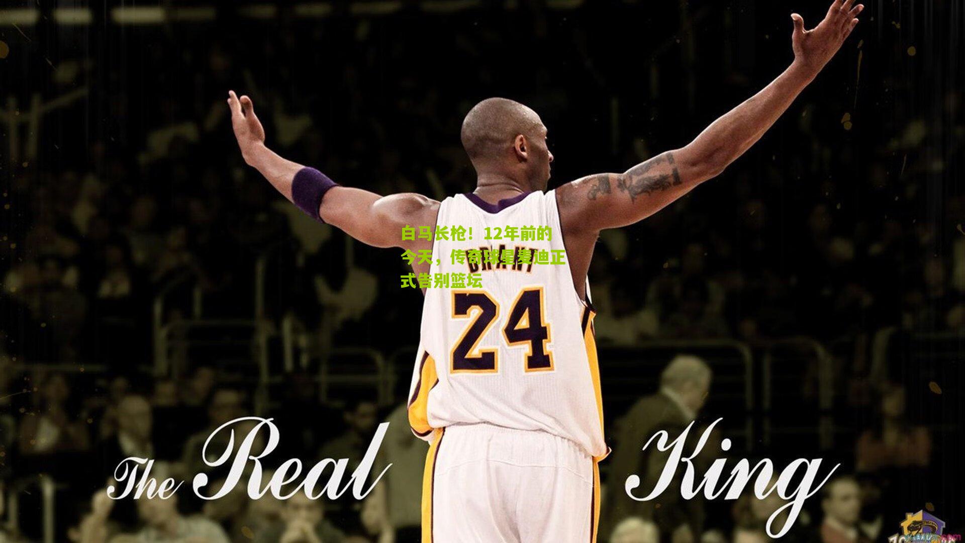 白马长枪！12年前的今天，传奇球星麦迪正式告别篮坛