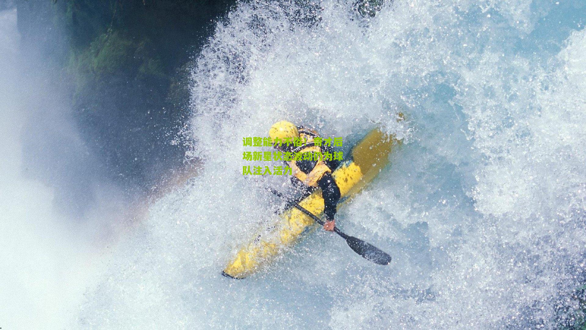 调整能力不俗！奇才后场新星状态波动仍为球队注入活力