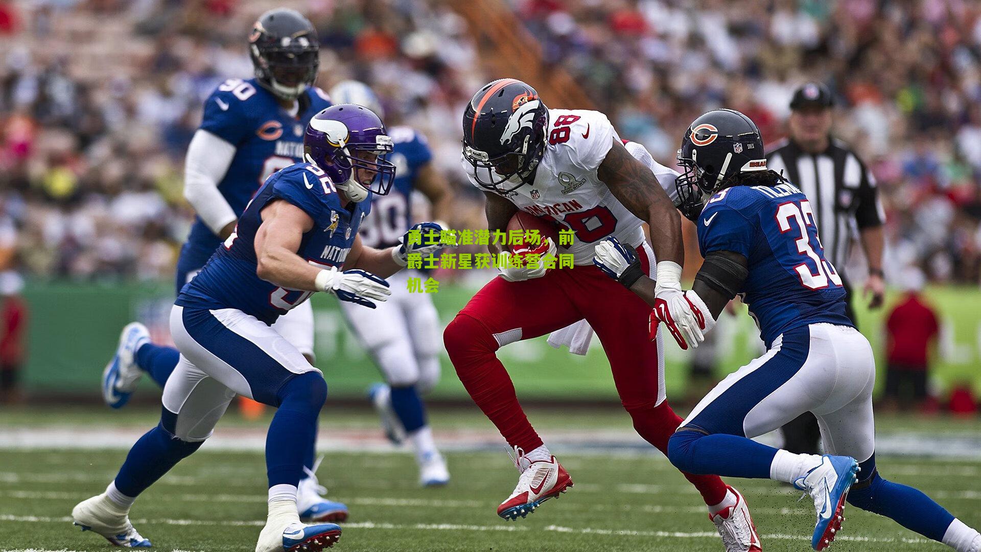 勇士瞄准潜力后场，前爵士新星获训练营合同机会