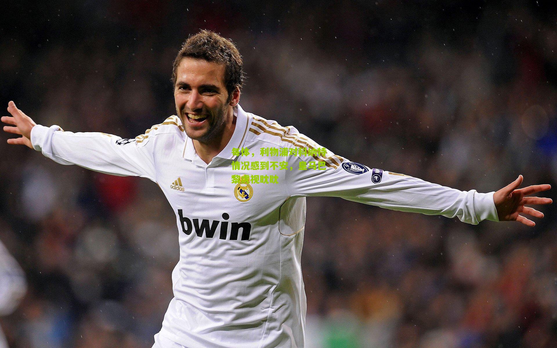 每体，利物浦对科纳特情况感到不安，皇马巴黎虎视眈眈