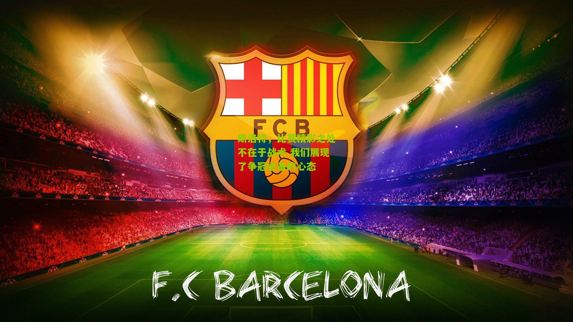 斯洛特，比赛精彩之处不在于战术 我们展现了争冠必备的心态