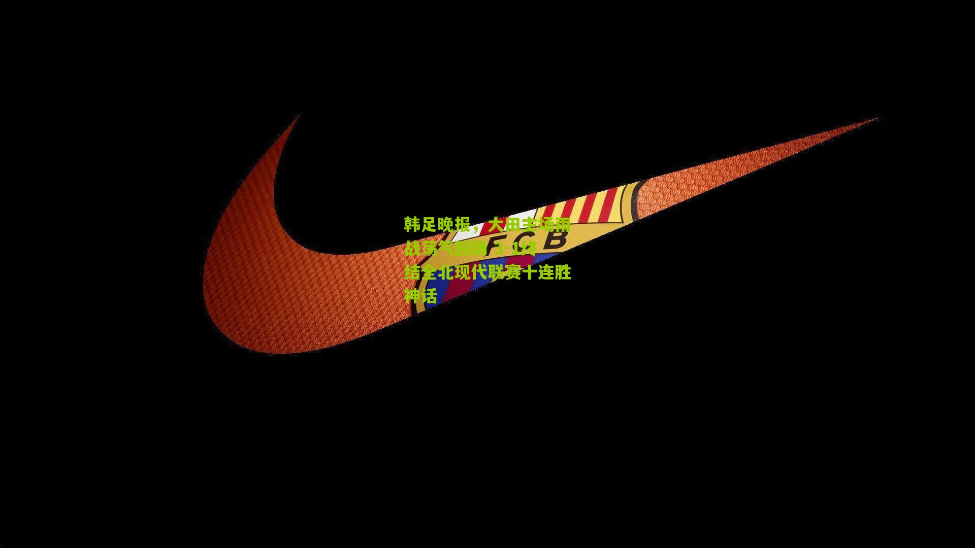 韩足晚报，大田主场雨战荡气回肠 3-1终结全北现代联赛十连胜神话