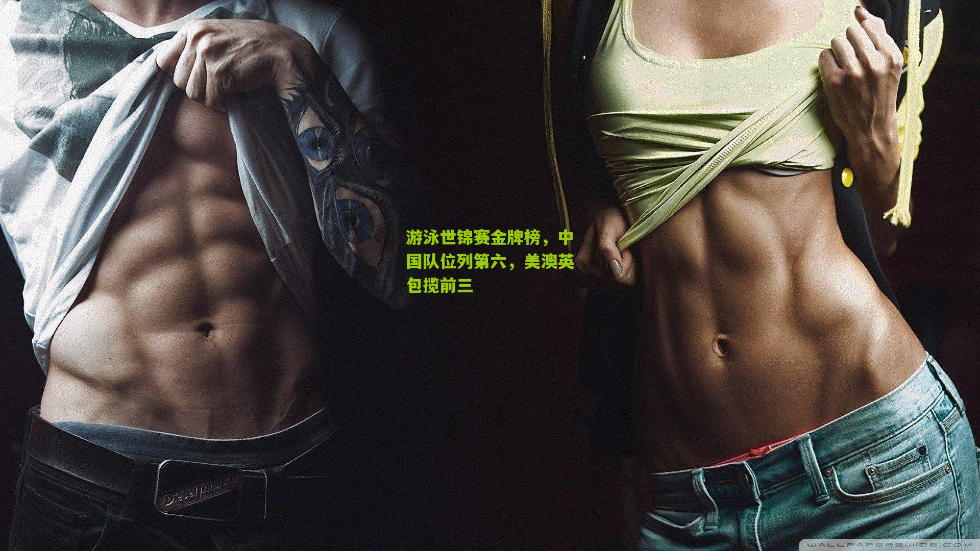 游泳世锦赛金牌榜，中国队位列第六，美澳英包揽前三