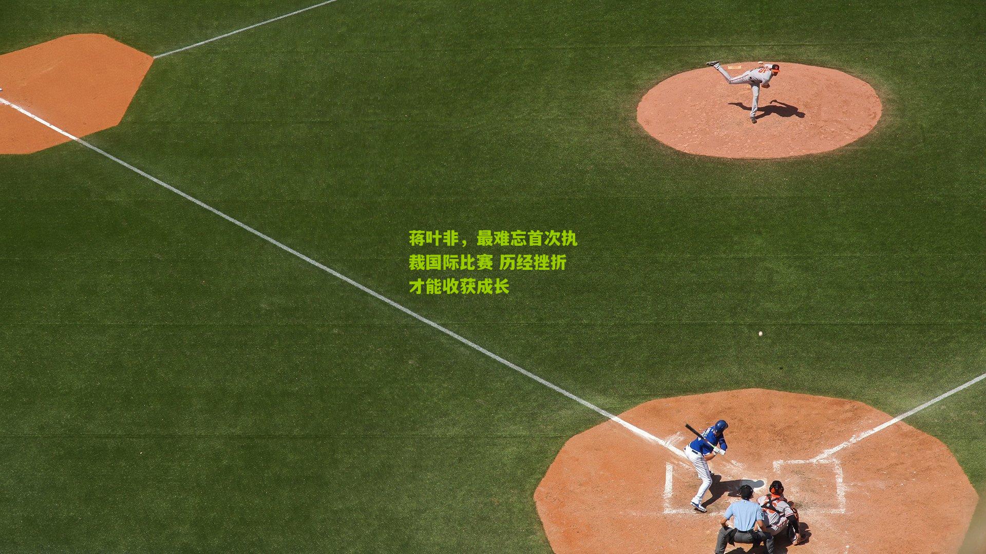 蒋叶非，最难忘首次执裁国际比赛 历经挫折才能收获成长