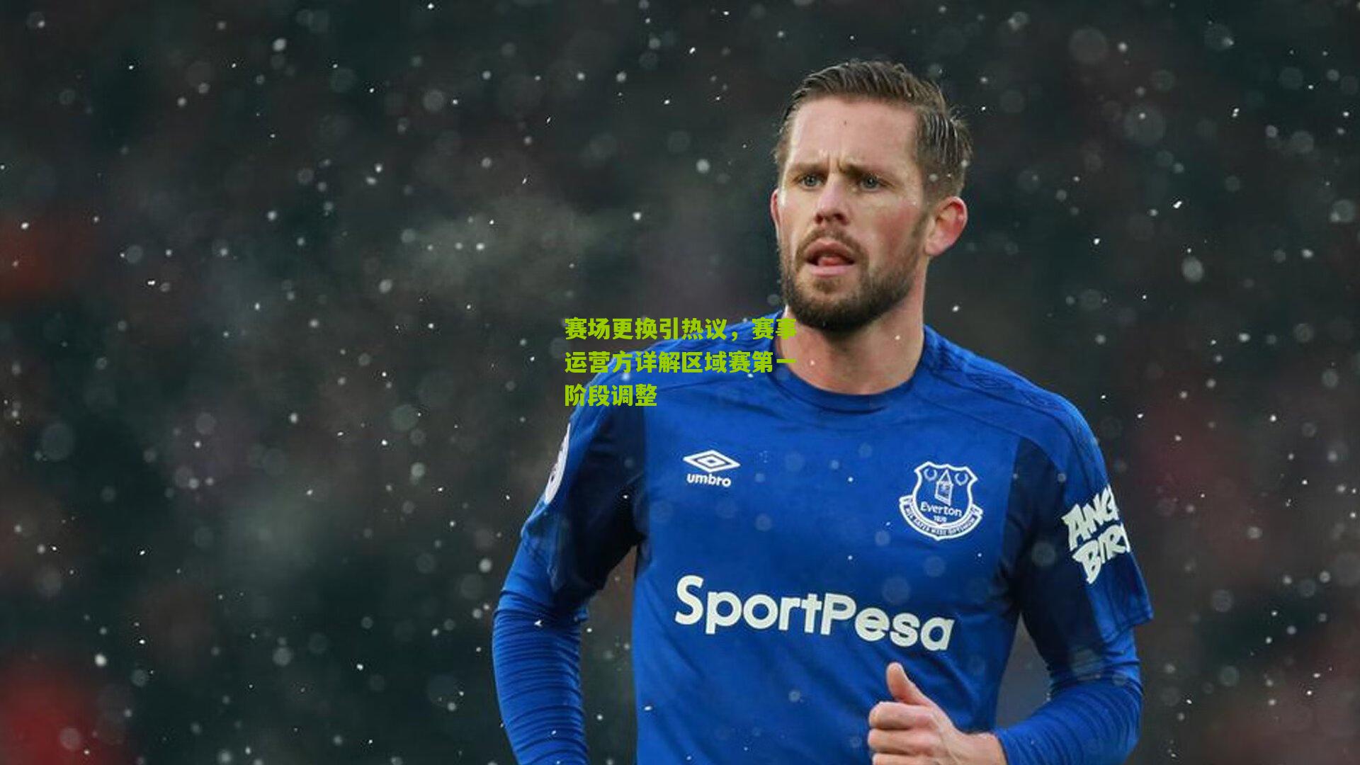 赛场更换引热议，赛事运营方详解区域赛第一阶段调整