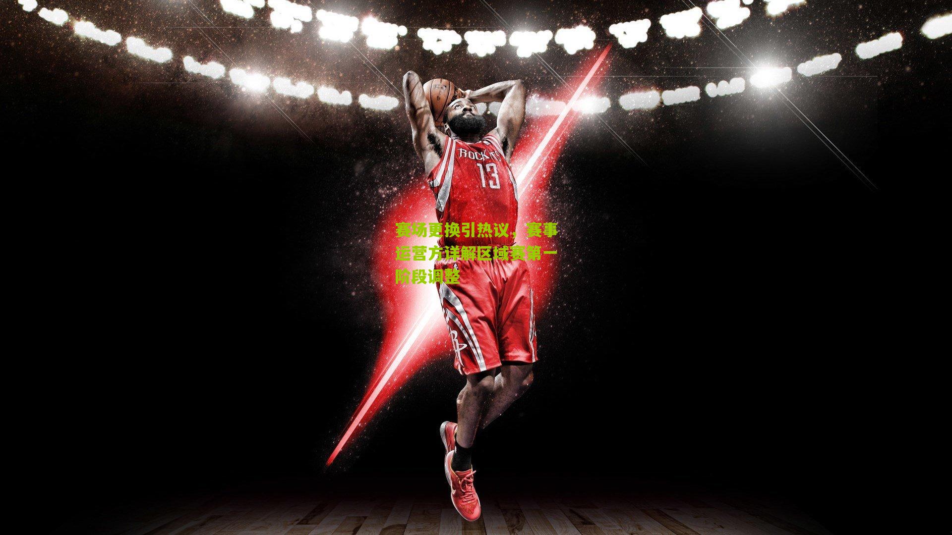 赛场更换引热议，赛事运营方详解区域赛第一阶段调整