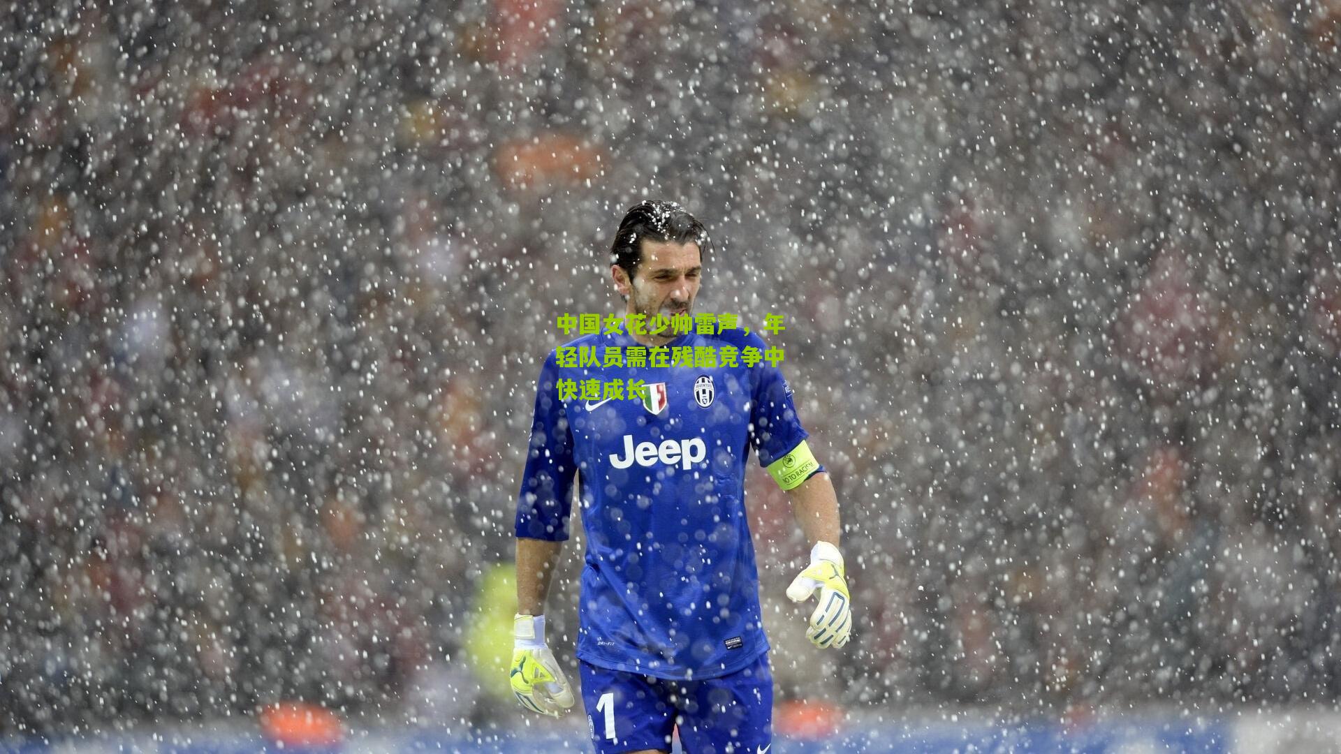 中国女花少帅雷声，年轻队员需在残酷竞争中快速成长