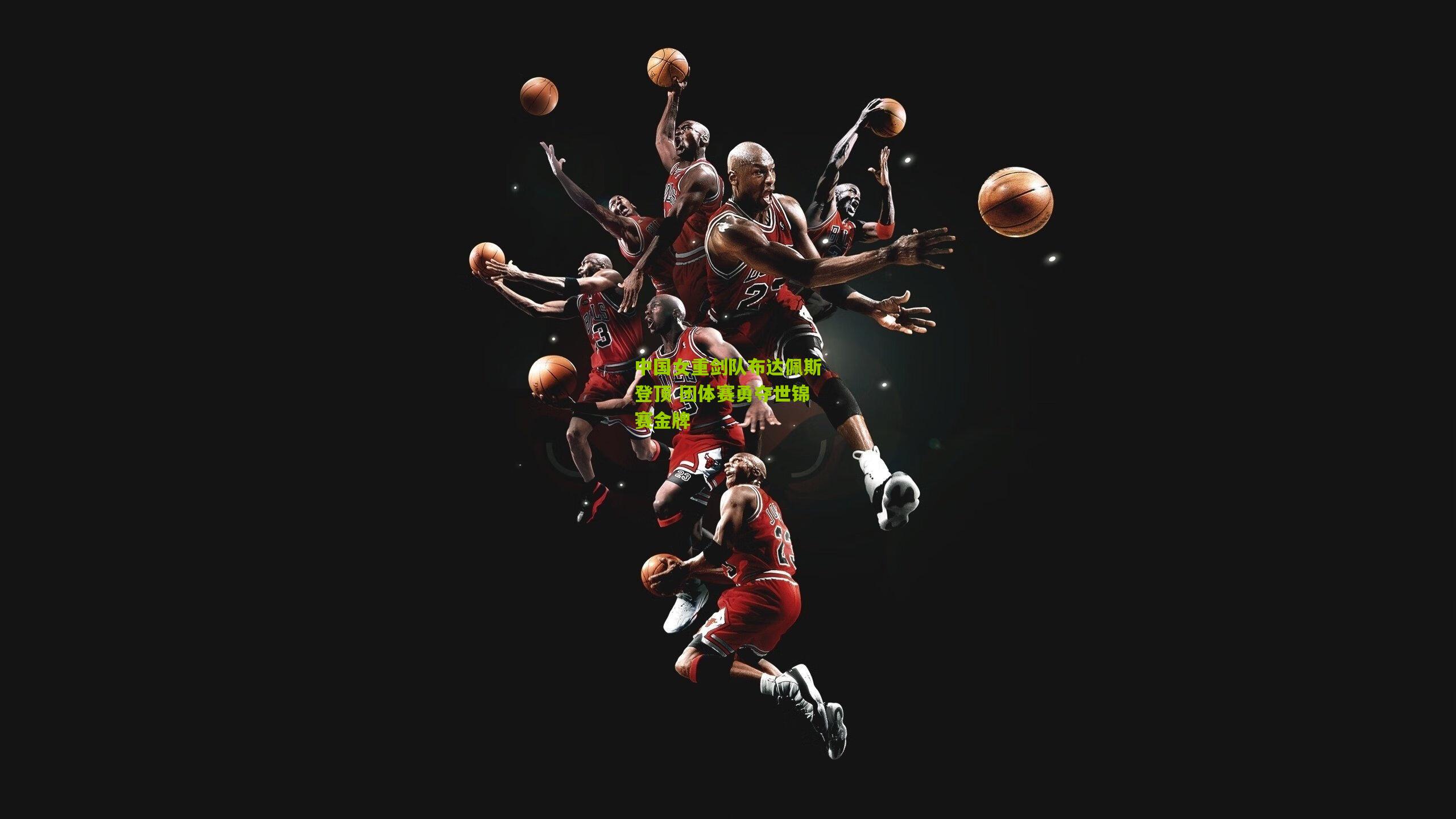 中国女重剑队布达佩斯登顶 团体赛勇夺世锦赛金牌