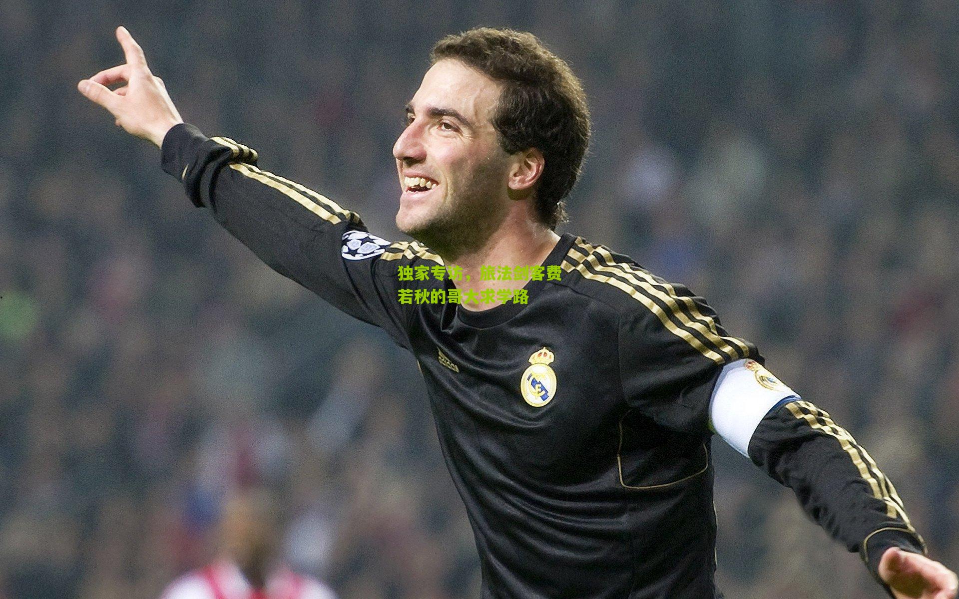 独家专访，旅法剑客费若秋的哥大求学路