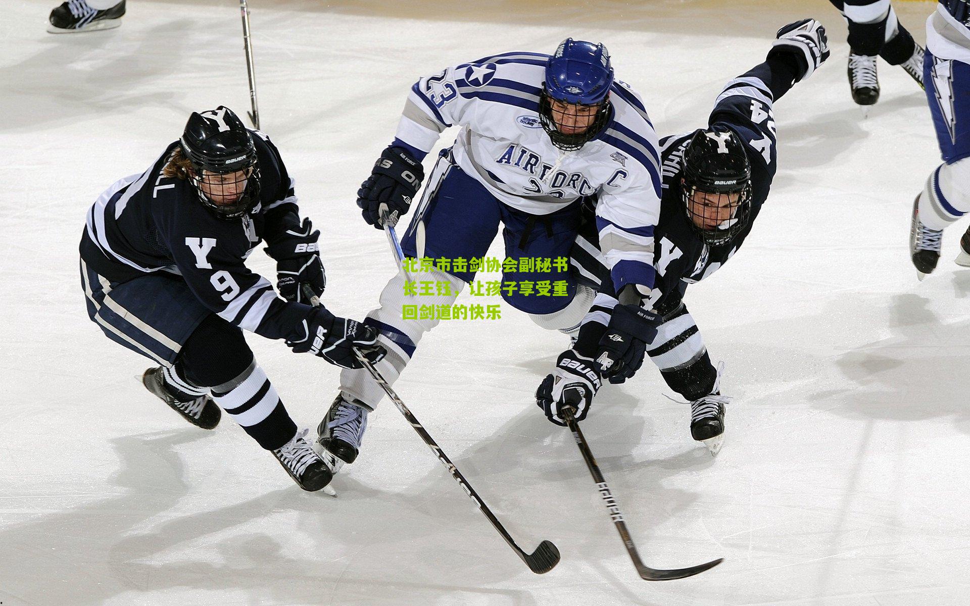 北京市击剑协会副秘书长王钰，让孩子享受重回剑道的快乐