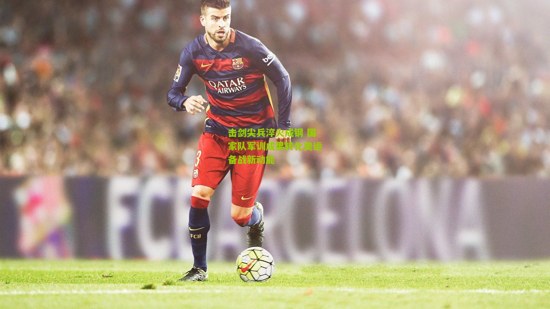 击剑尖兵淬火成钢 国家队军训成果转化奥运备战新动能