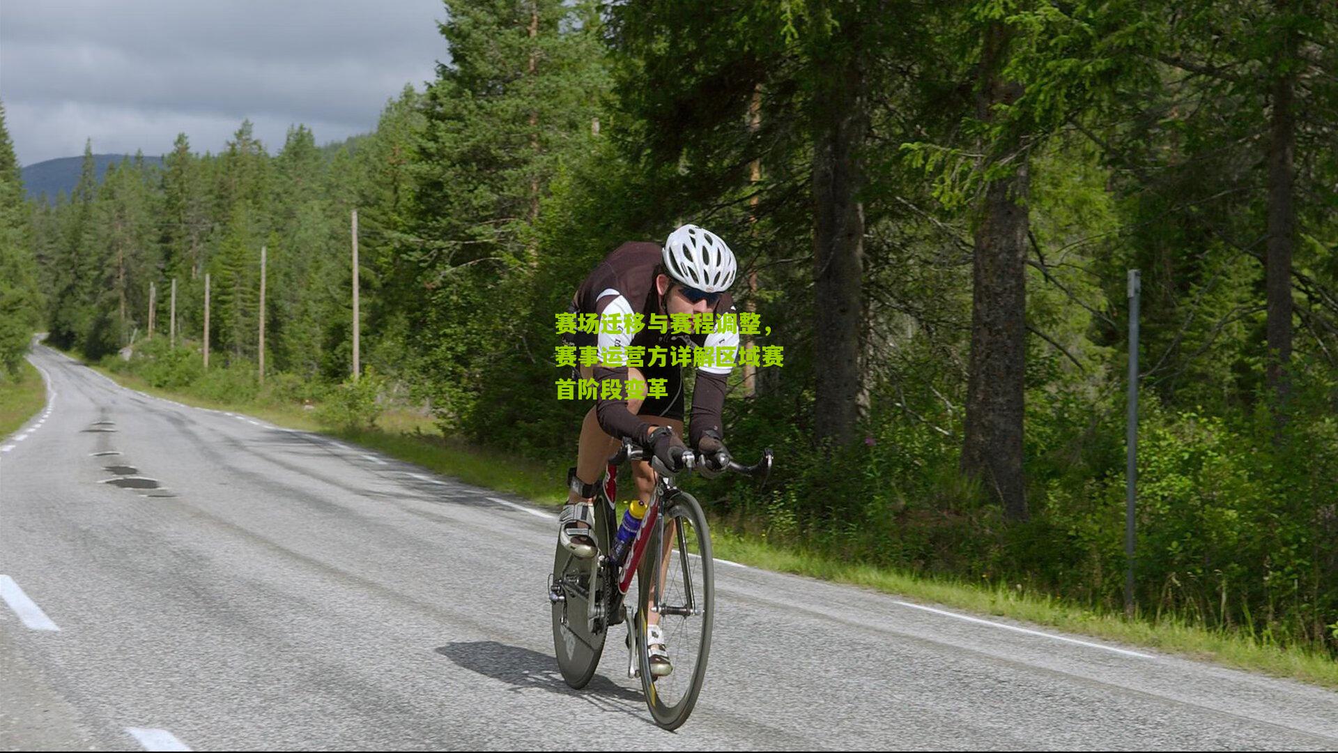 赛场迁移与赛程调整，赛事运营方详解区域赛首阶段变革