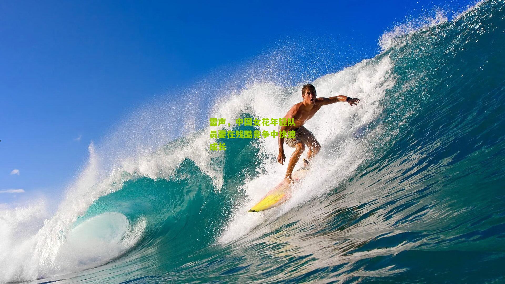 雷声，中国女花年轻队员要在残酷竞争中快速成长