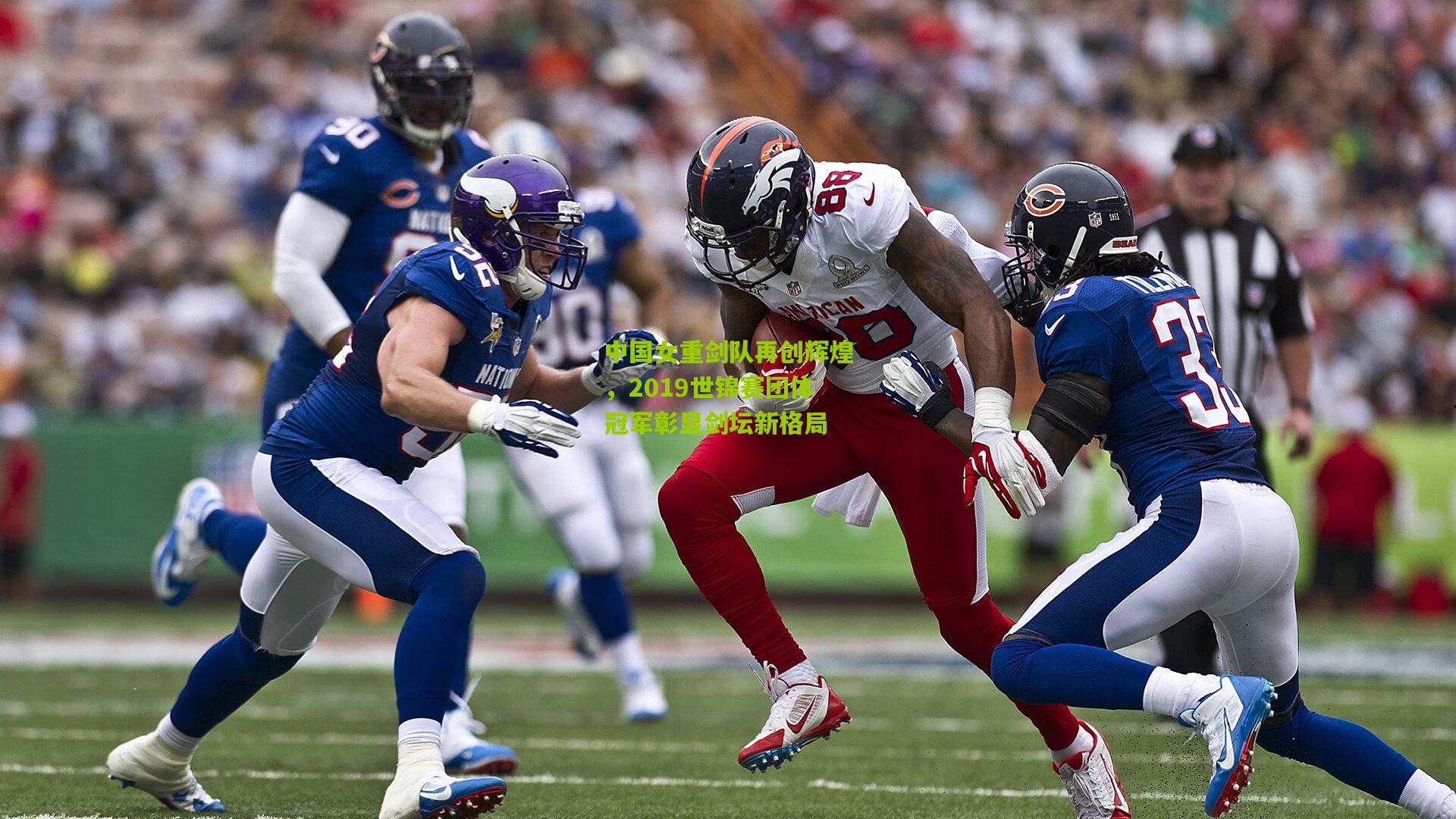 中国女重剑队再创辉煌，2019世锦赛团体冠军彰显剑坛新格局