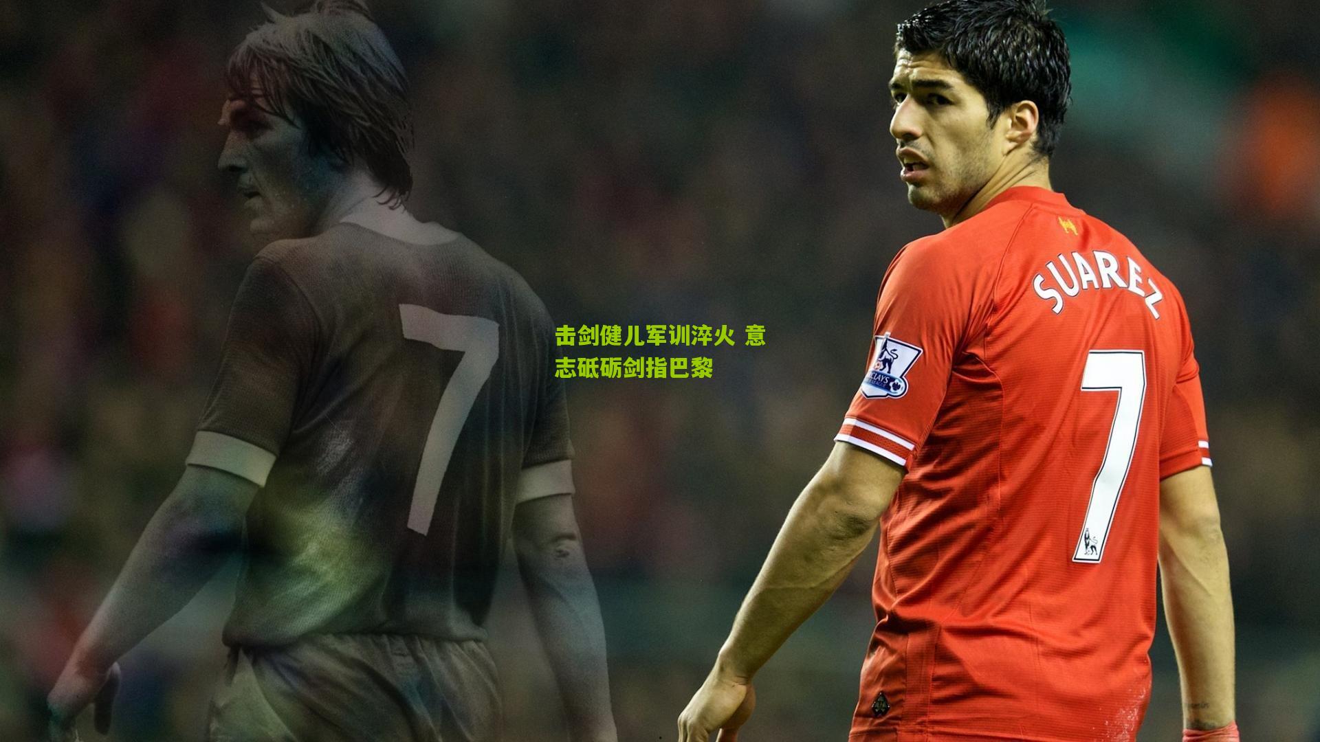 击剑健儿军训淬火 意志砥砺剑指巴黎